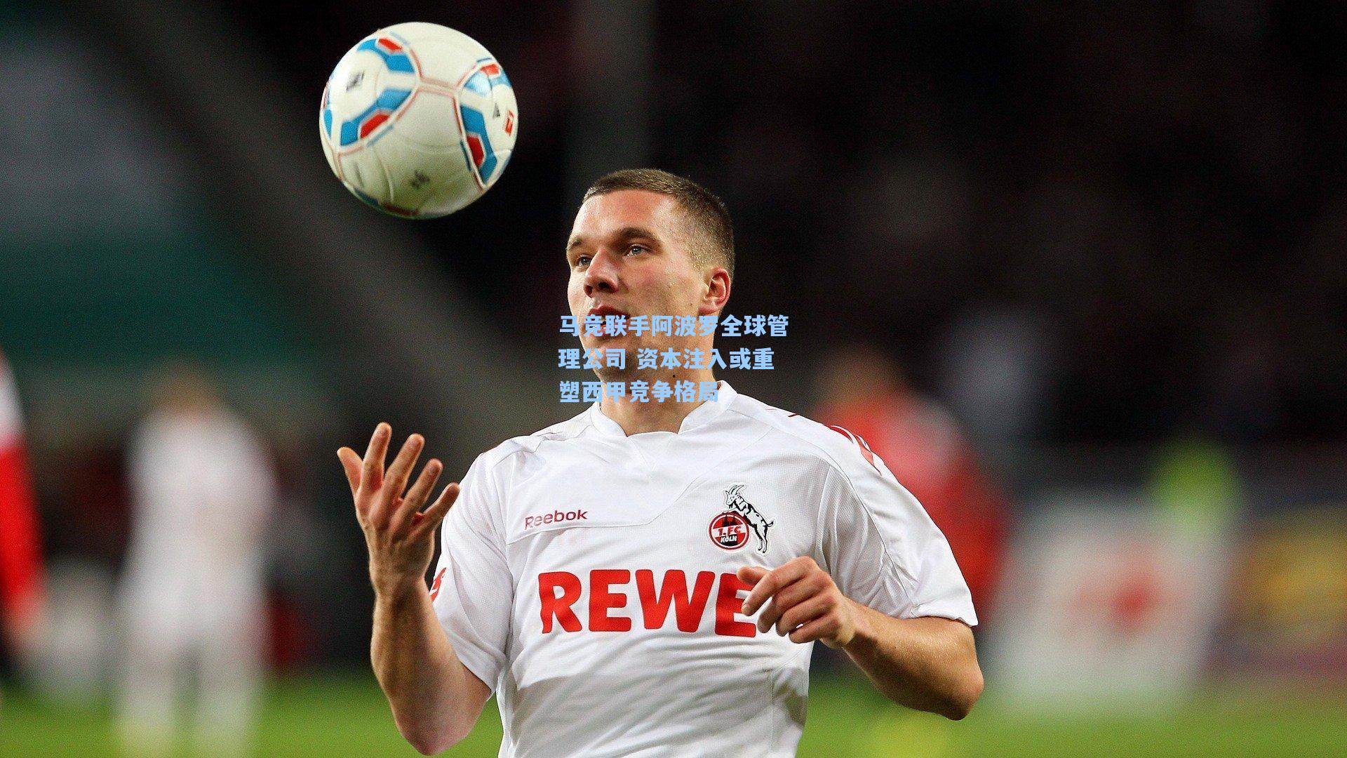 马竞联手阿波罗全球管理公司 资本注入或重塑西甲竞争格局