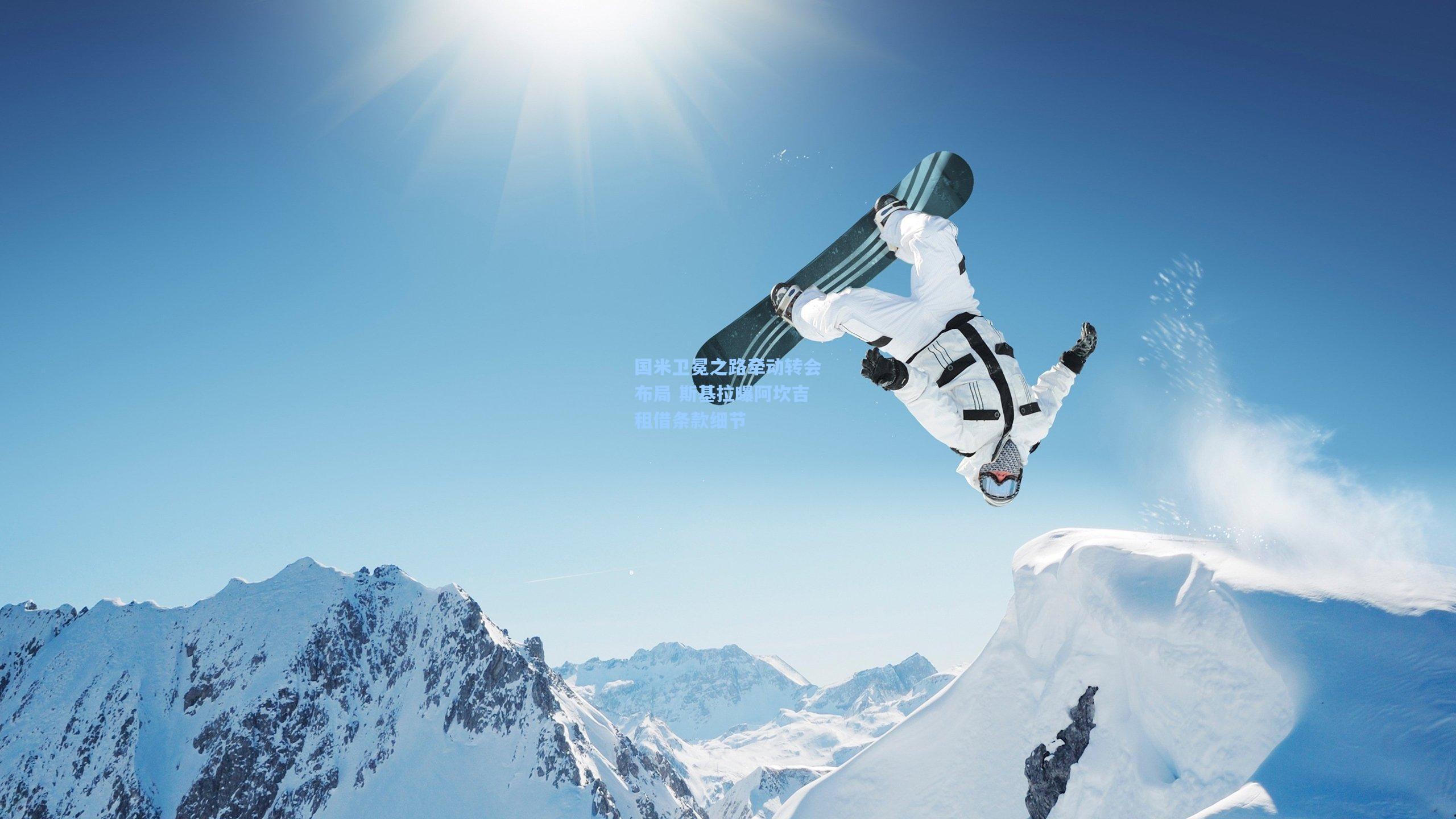 国米卫冕之路牵动转会布局 斯基拉曝阿坎吉租借条款细节