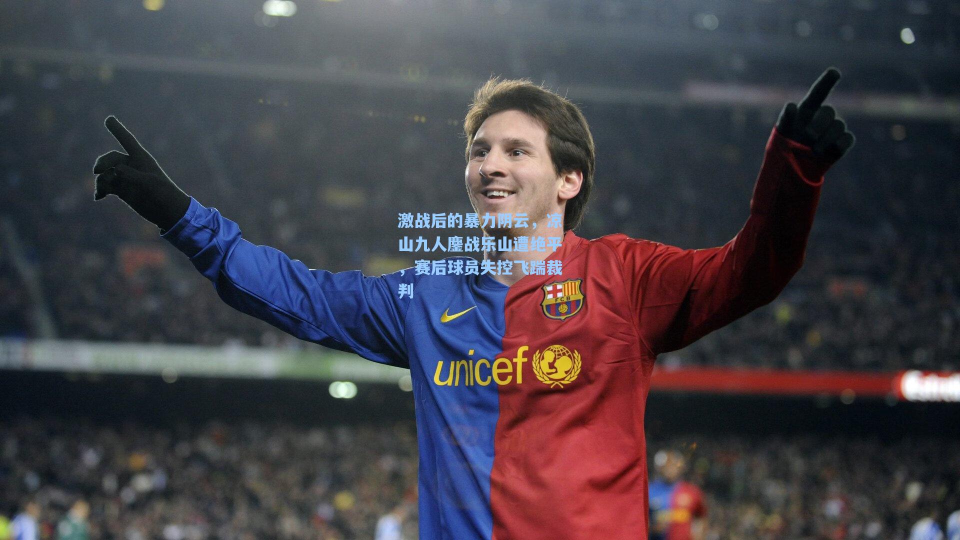 激战后的暴力阴云，凉山九人鏖战乐山遭绝平，赛后球员失控飞踹裁判