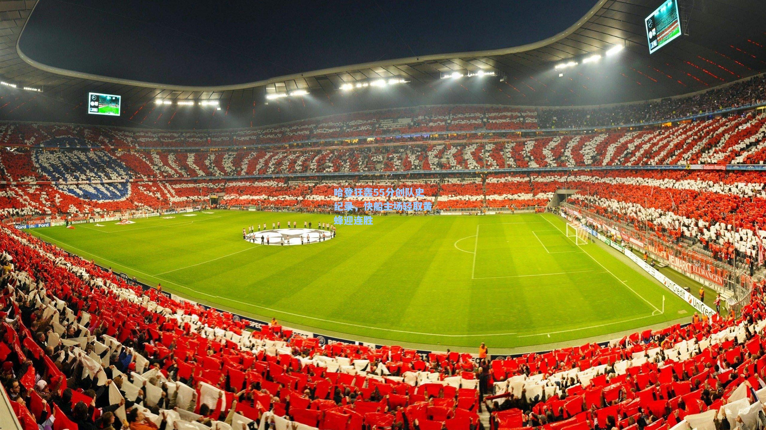 哈登狂轰55分创队史纪录，快船主场轻取黄蜂迎连胜