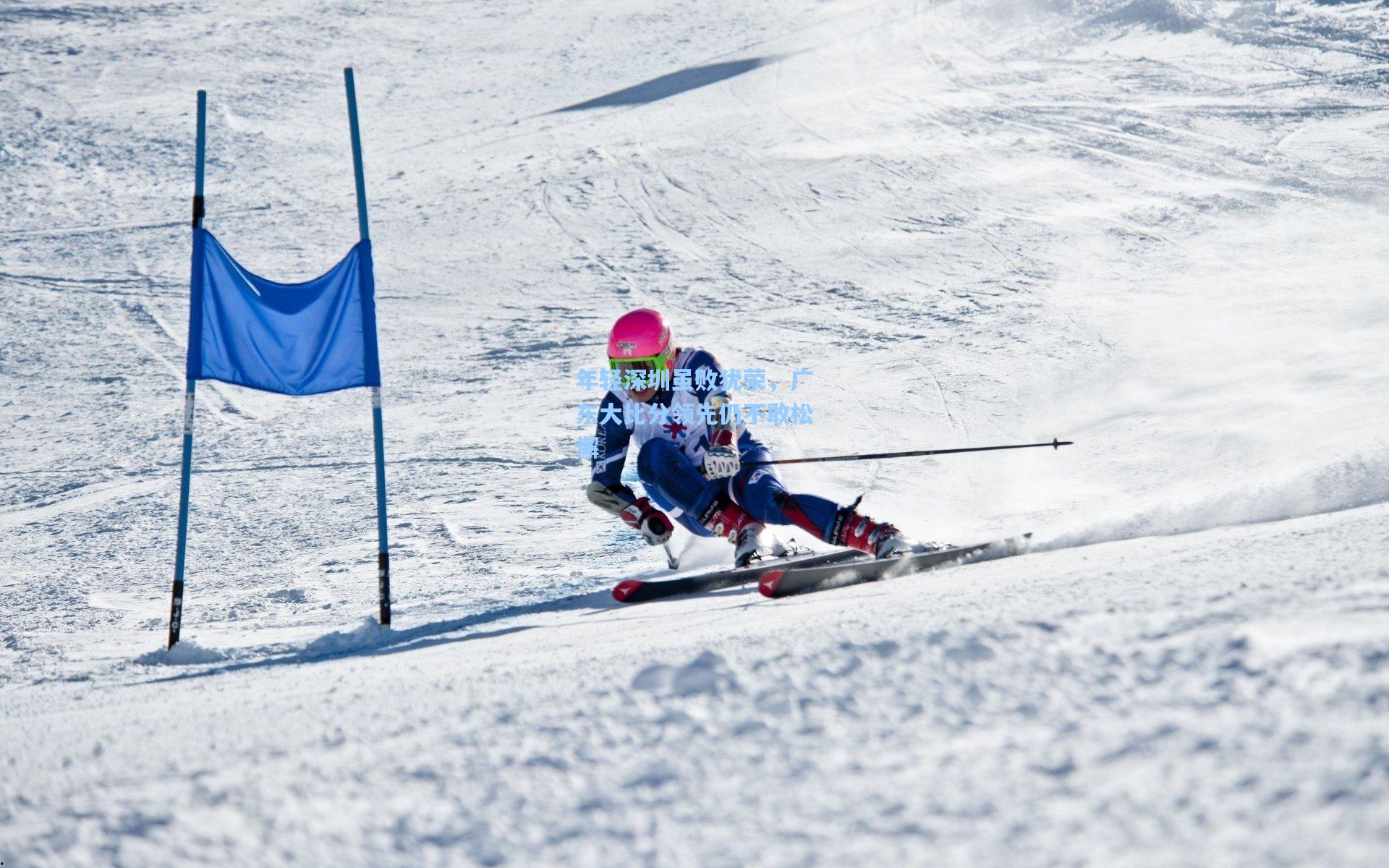 年轻深圳虽败犹荣，广东大比分领先仍不敢松懈