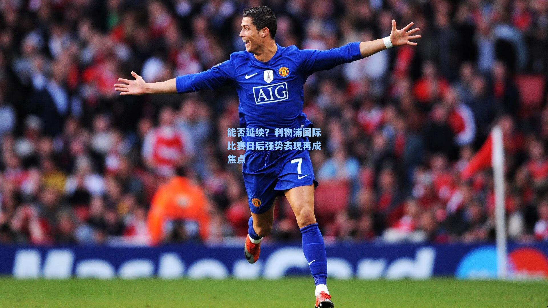 能否延续？利物浦国际比赛日后强势表现再成焦点