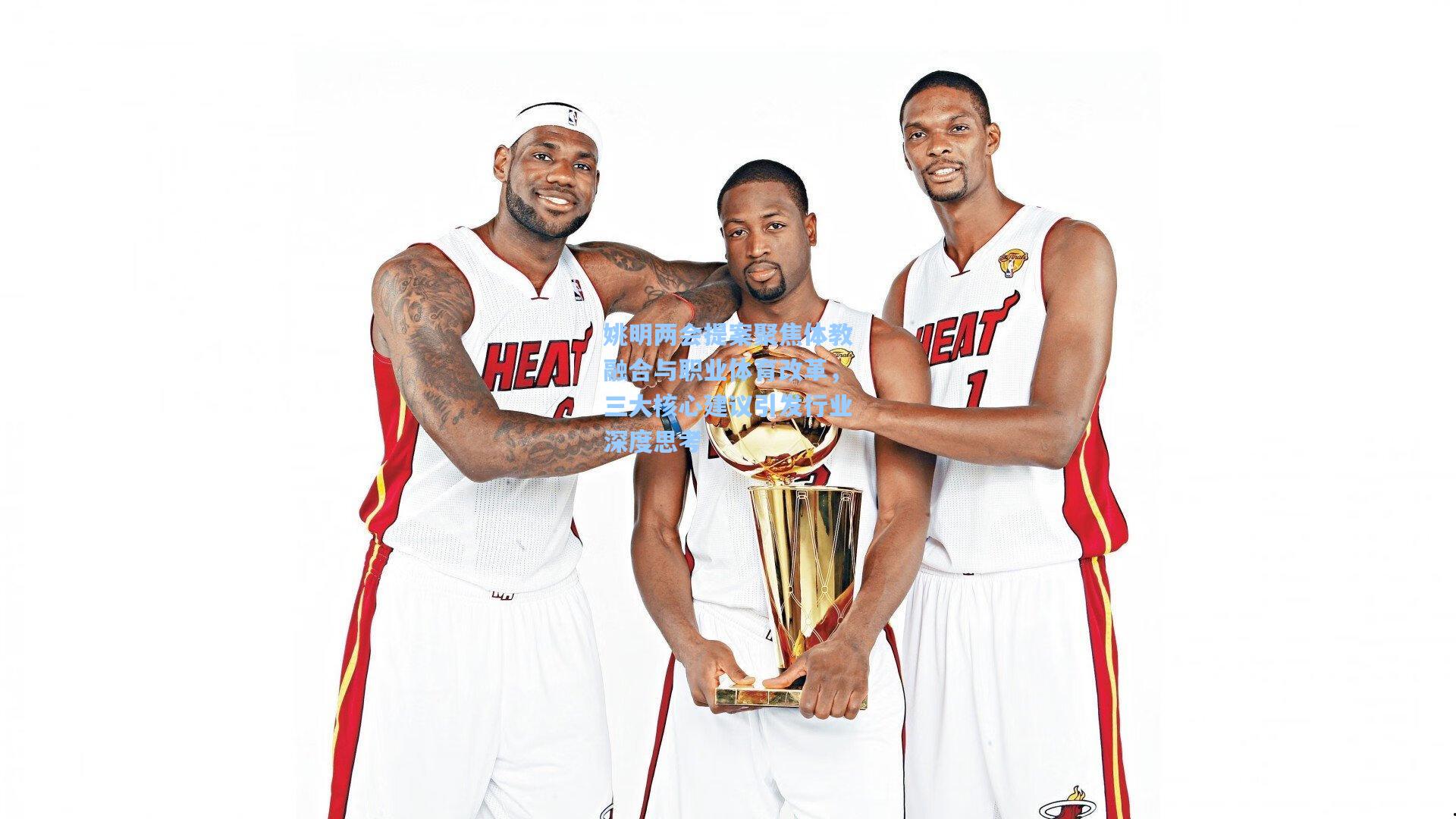 姚明两会提案聚焦体教融合与职业体育改革，三大核心建议引发行业深度思考