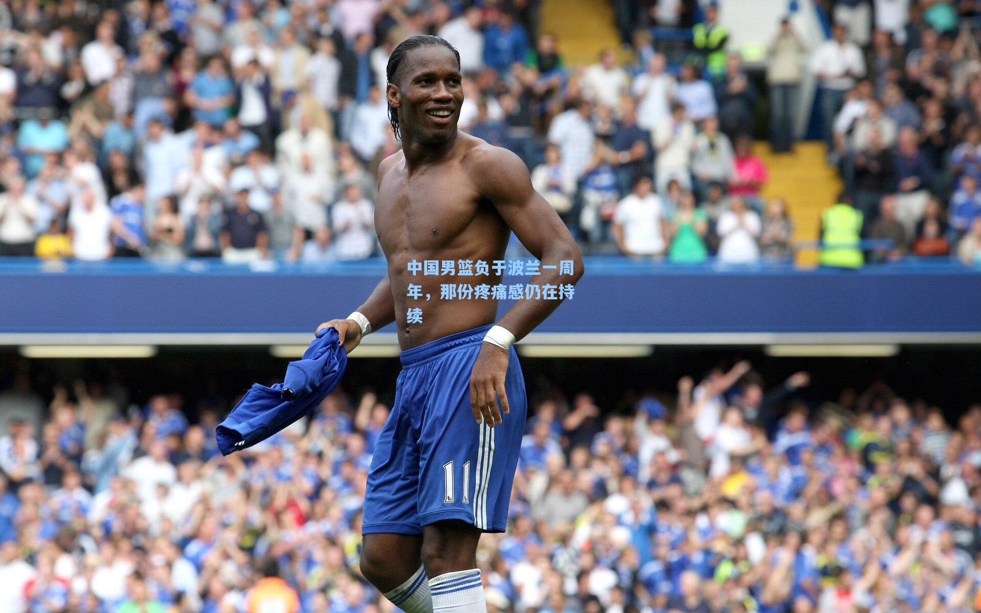 中国男篮负于波兰一周年，那份疼痛感仍在持续