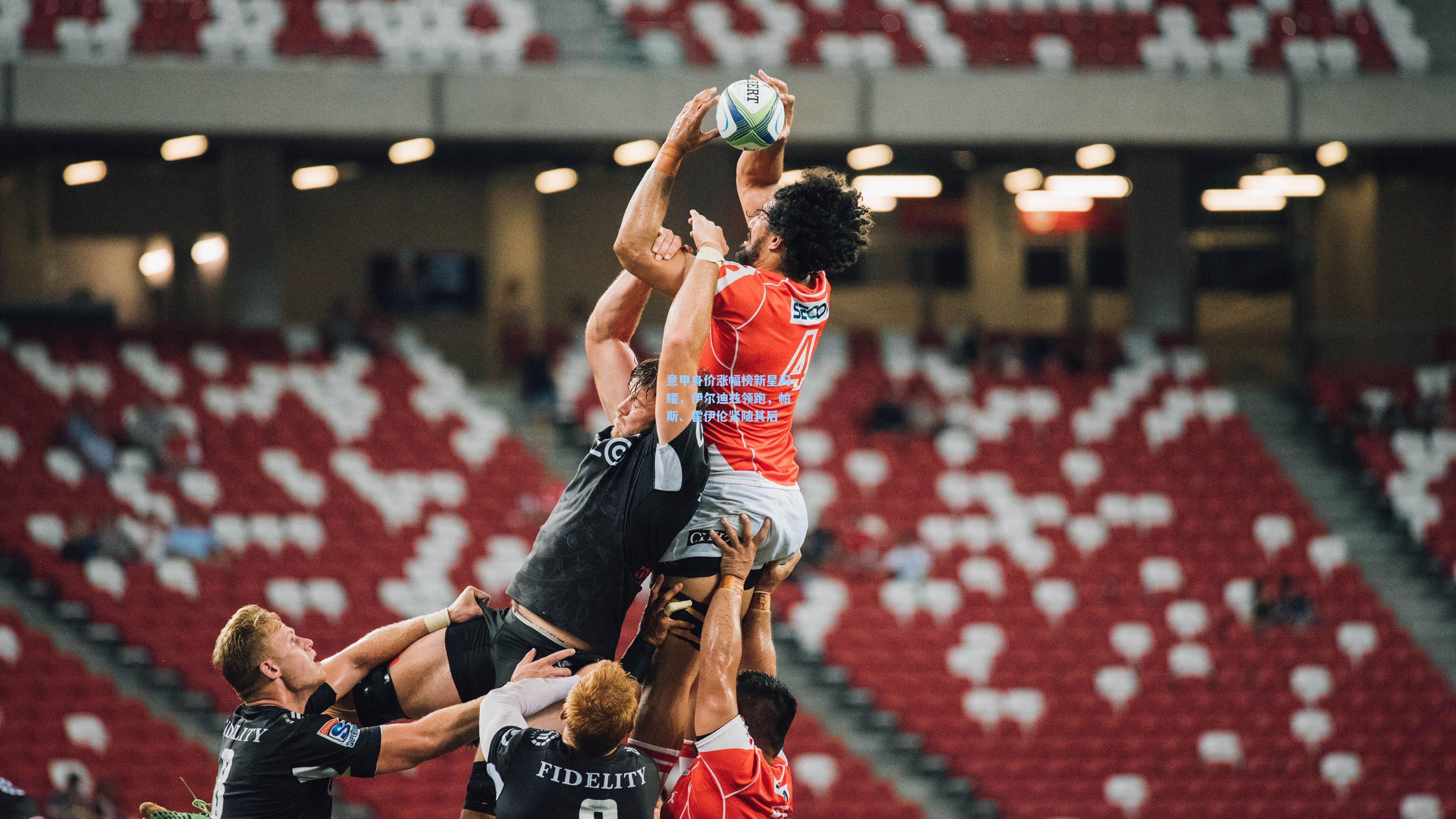 意甲身价涨幅榜新星闪耀，伊尔迪兹领跑，帕斯、霍伊伦紧随其后