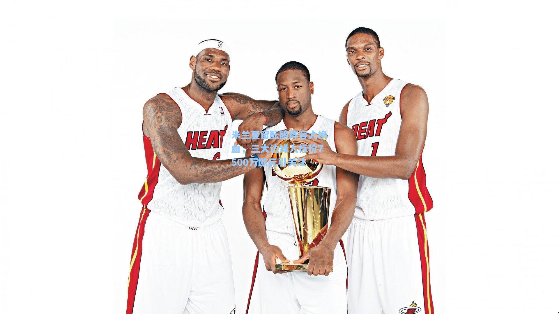 米兰夏窗酝酿阵容大换血，三大边缘人标价7500万欧元引关注