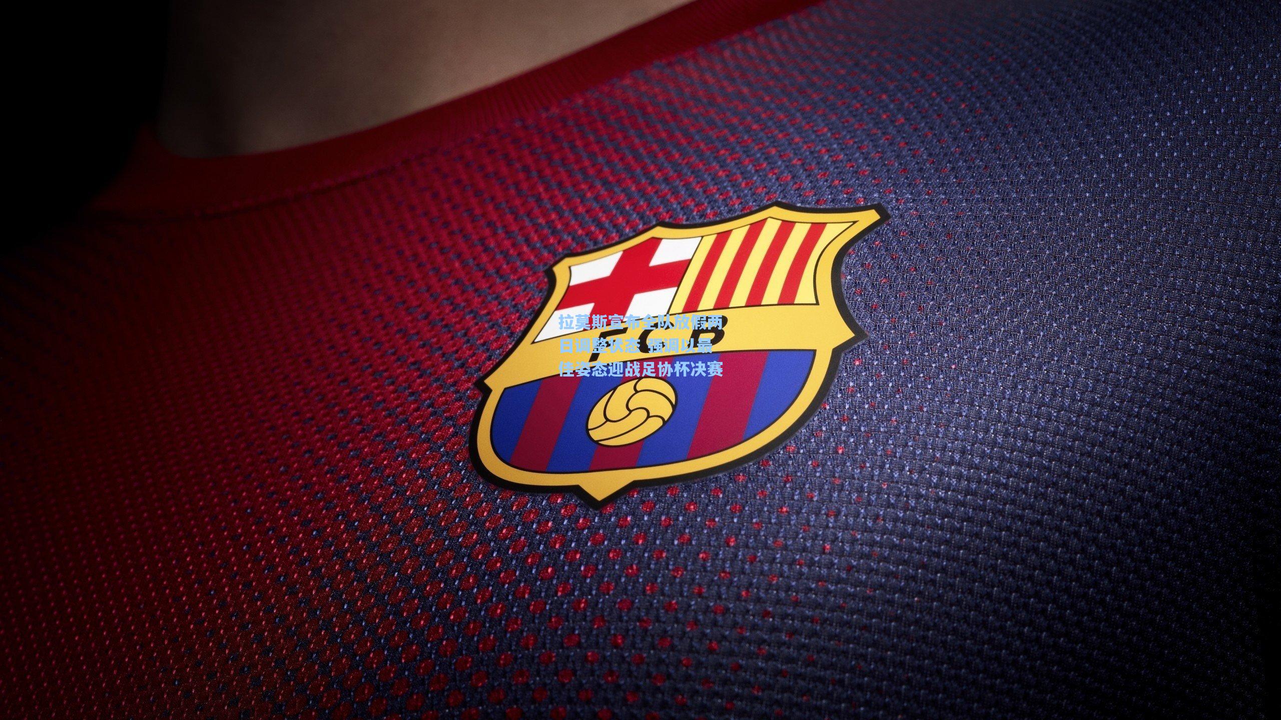 拉莫斯宣布全队放假两日调整状态 强调以最佳姿态迎战足协杯决赛