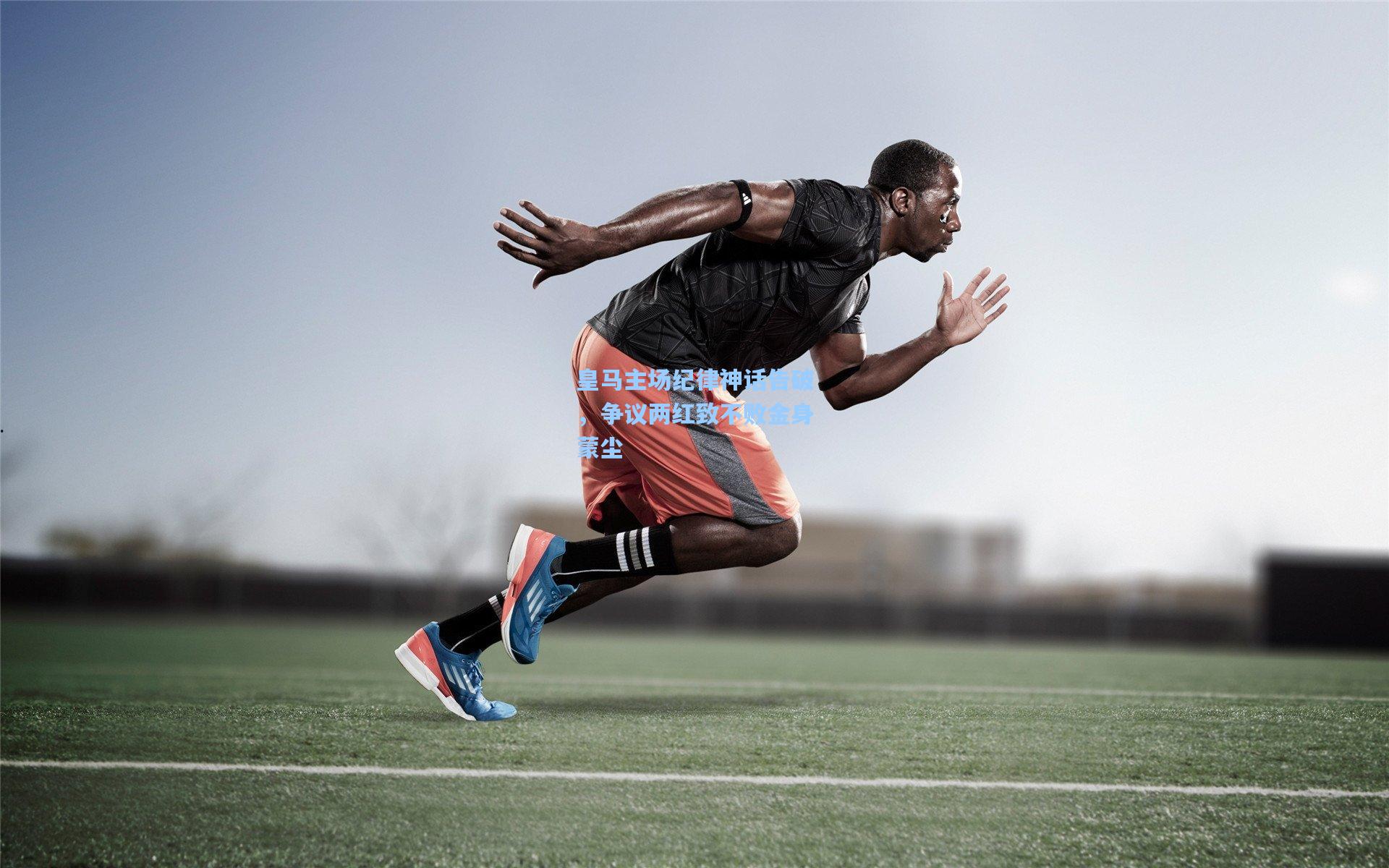 皇马主场纪律神话告破，争议两红致不败金身蒙尘