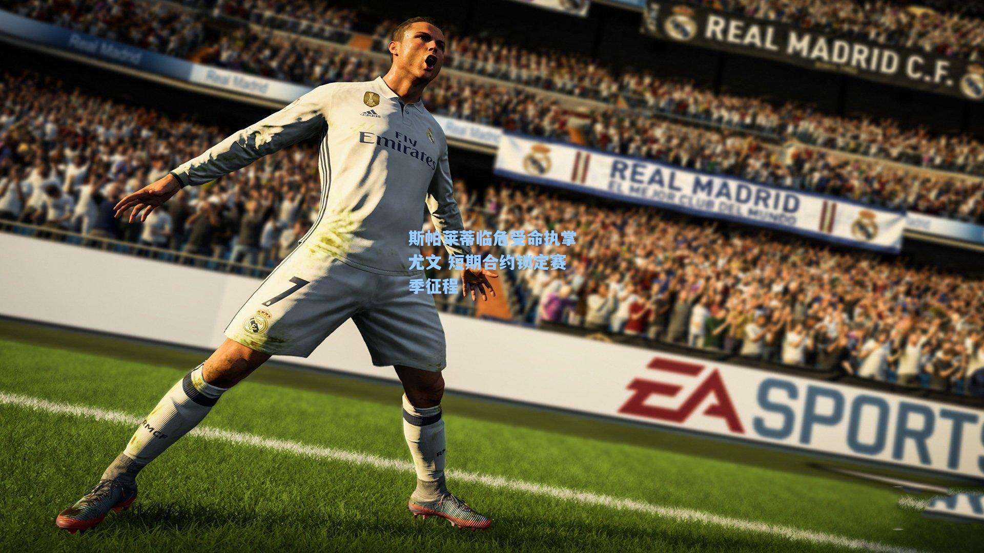 斯帕莱蒂临危受命执掌尤文 短期合约锁定赛季征程