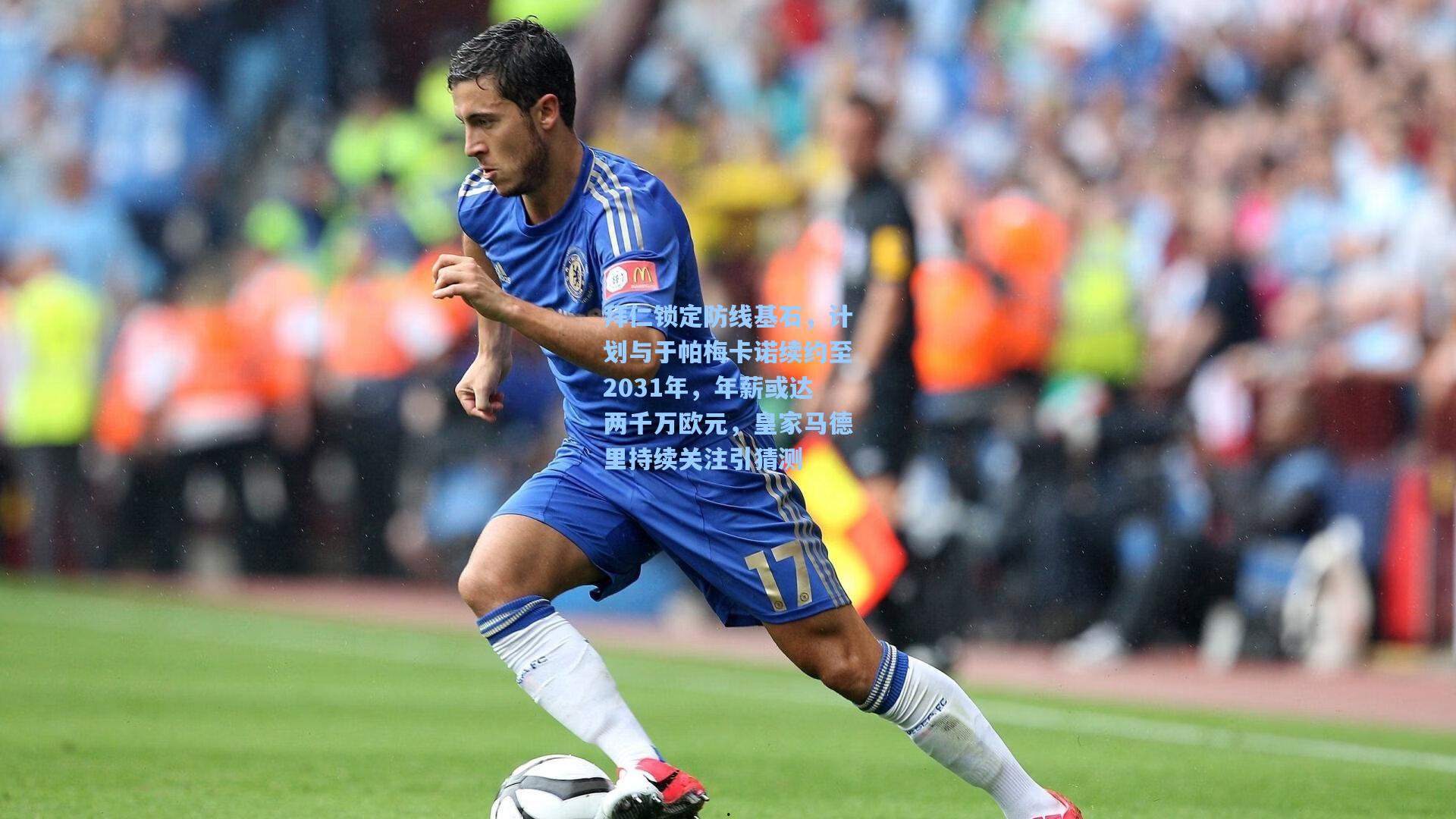 拜仁锁定防线基石，计划与于帕梅卡诺续约至2031年，年薪或达两千万欧元，皇家马德里持续关注引猜测