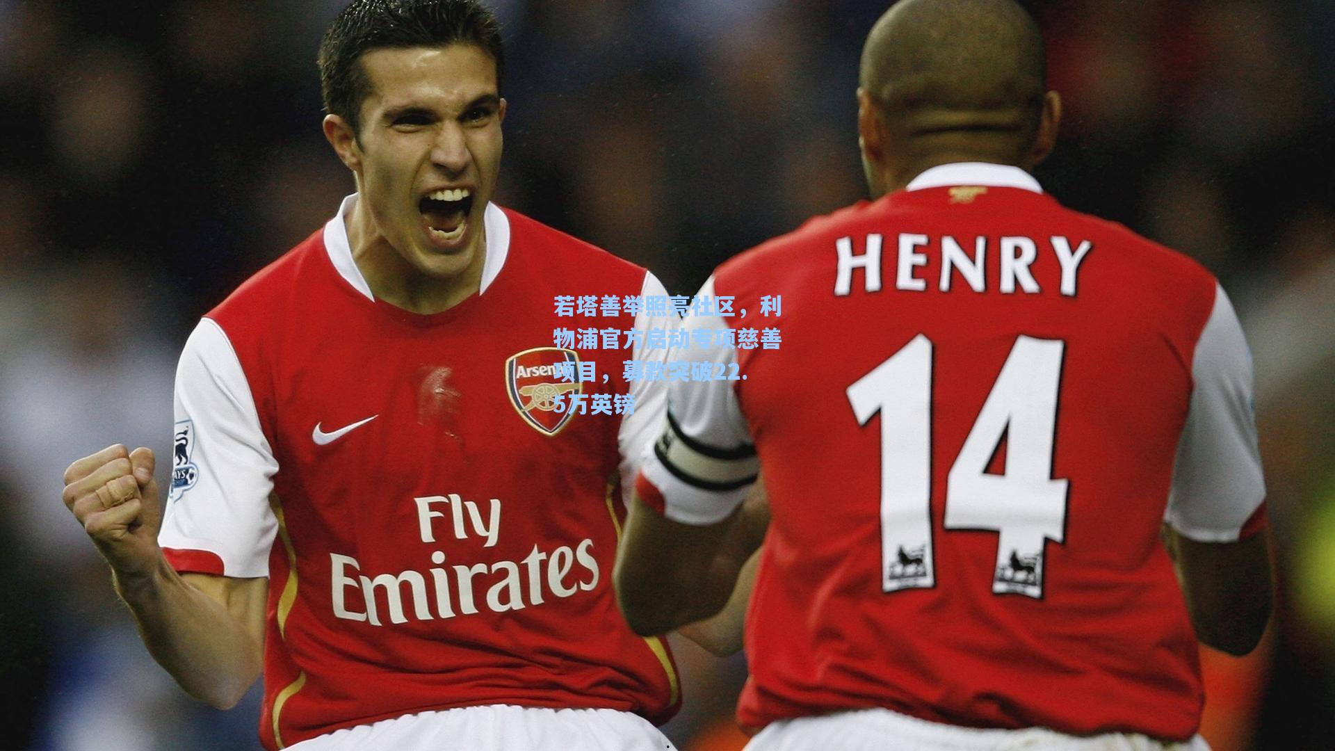 若塔善举照亮社区，利物浦官方启动专项慈善项目，募款突破22.5万英镑