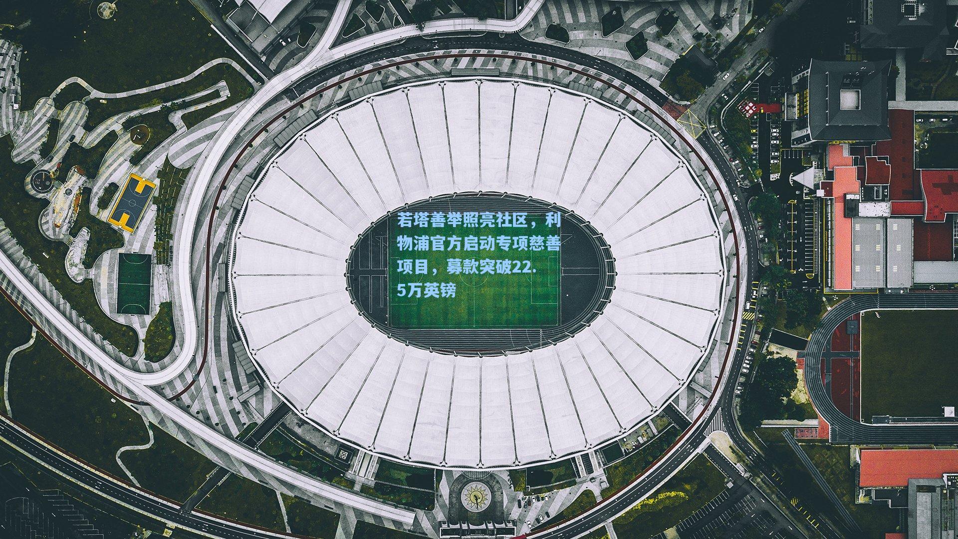 若塔善举照亮社区，利物浦官方启动专项慈善项目，募款突破22.5万英镑