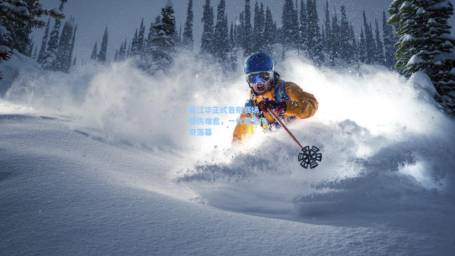 陈江华正式告别赛场，膝伤难愈，一代后卫传奇落幕