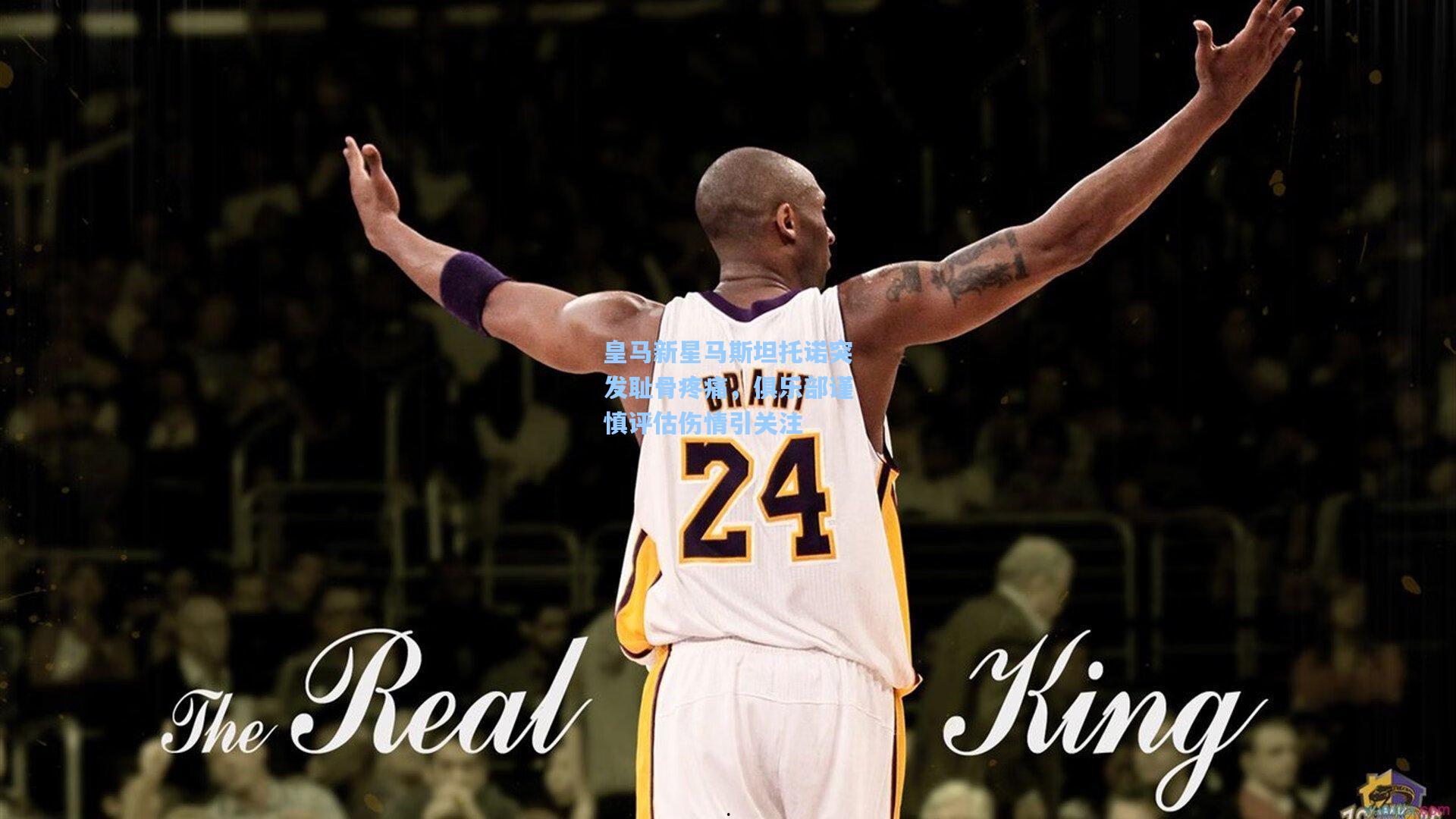 皇马新星马斯坦托诺突发耻骨疼痛，俱乐部谨慎评估伤情引关注