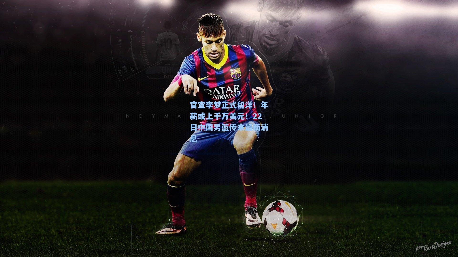 官宣李梦正式留洋！年薪或上千万美元！22日中国男篮传来最新消息