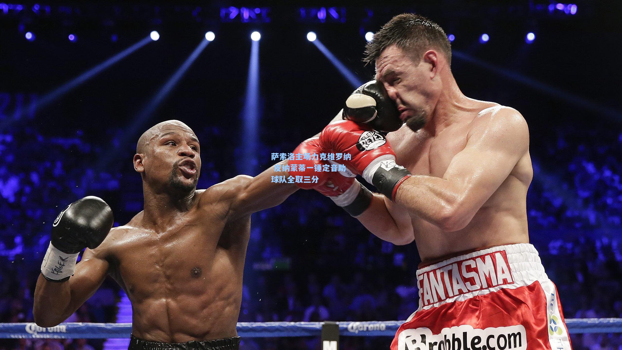 萨索洛主场力克维罗纳 皮纳蒙蒂一锤定音助球队全取三分