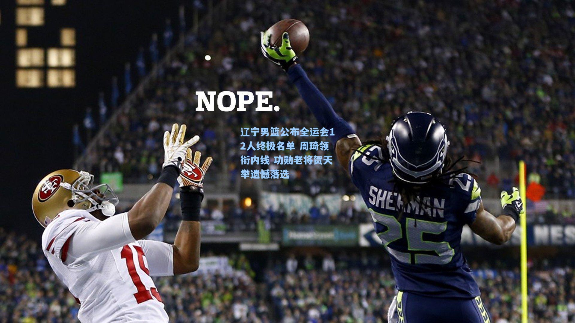 辽宁男篮公布全运会12人终极名单 周琦领衔内线 功勋老将贺天举遗憾落选