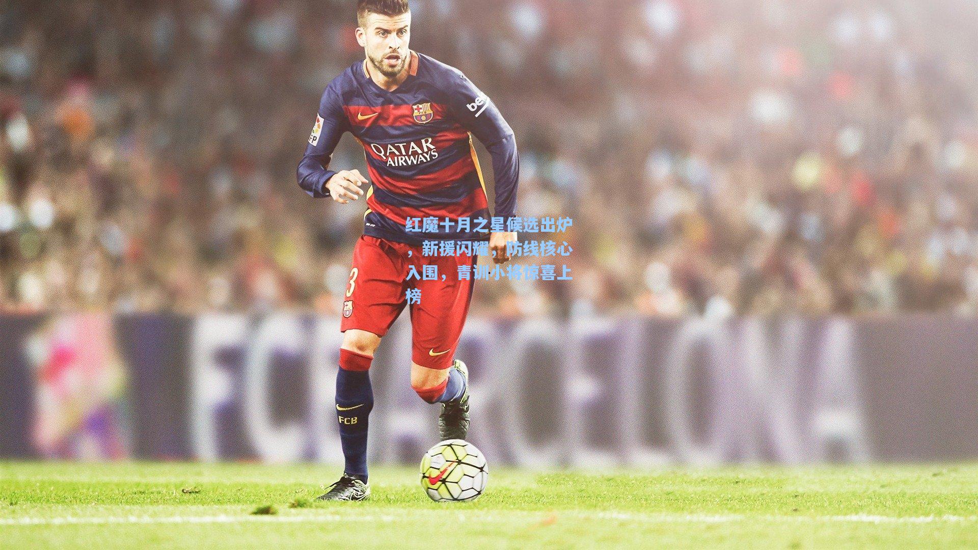 红魔十月之星候选出炉，新援闪耀，防线核心入围，青训小将惊喜上榜