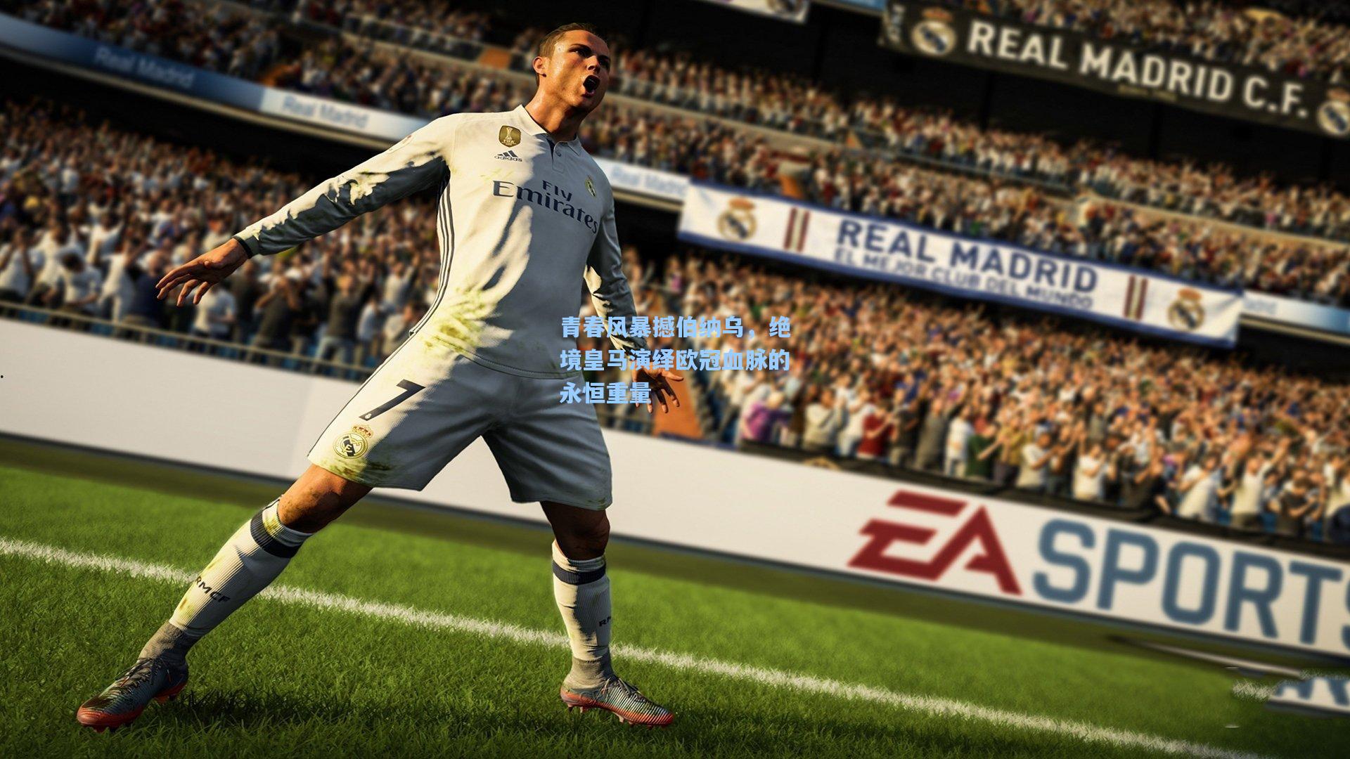 青春风暴撼伯纳乌，绝境皇马演绎欧冠血脉的永恒重量