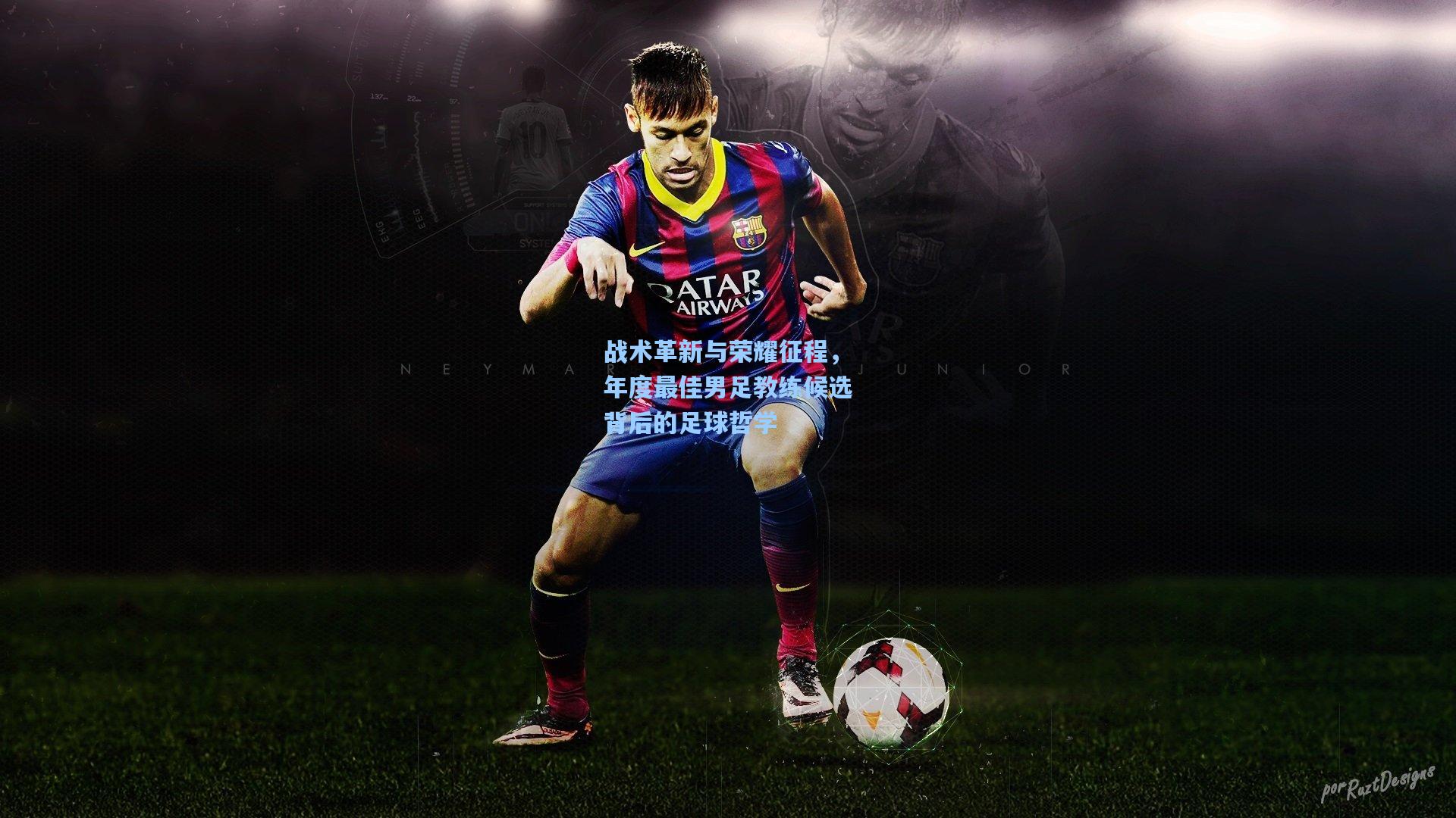 战术革新与荣耀征程，年度最佳男足教练候选背后的足球哲学