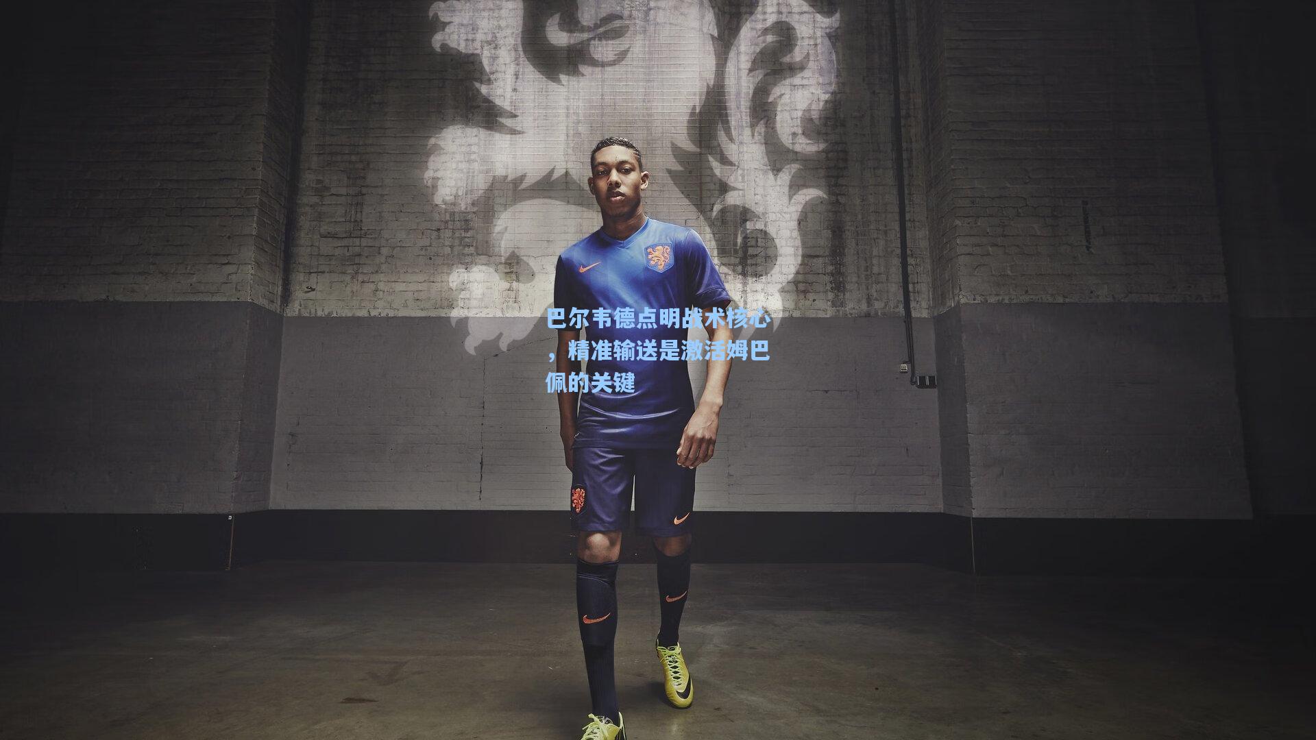 巴尔韦德点明战术核心，精准输送是激活姆巴佩的关键