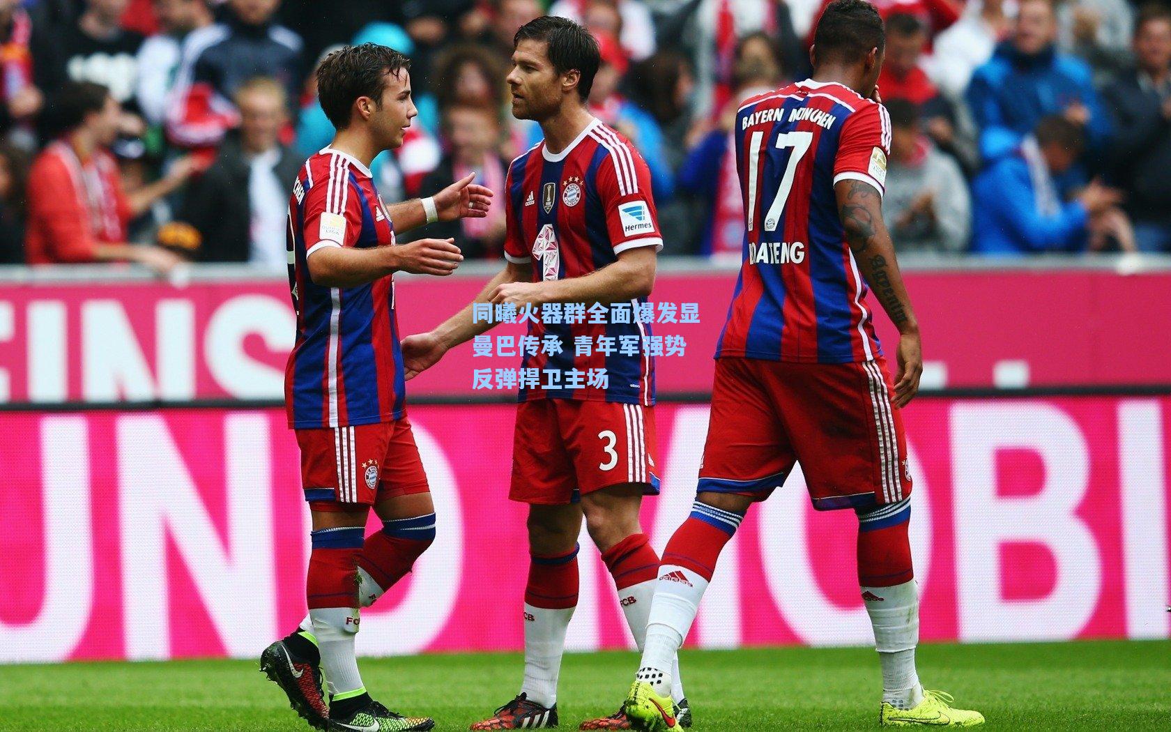 同曦火器群全面爆发显曼巴传承 青年军强势反弹捍卫主场