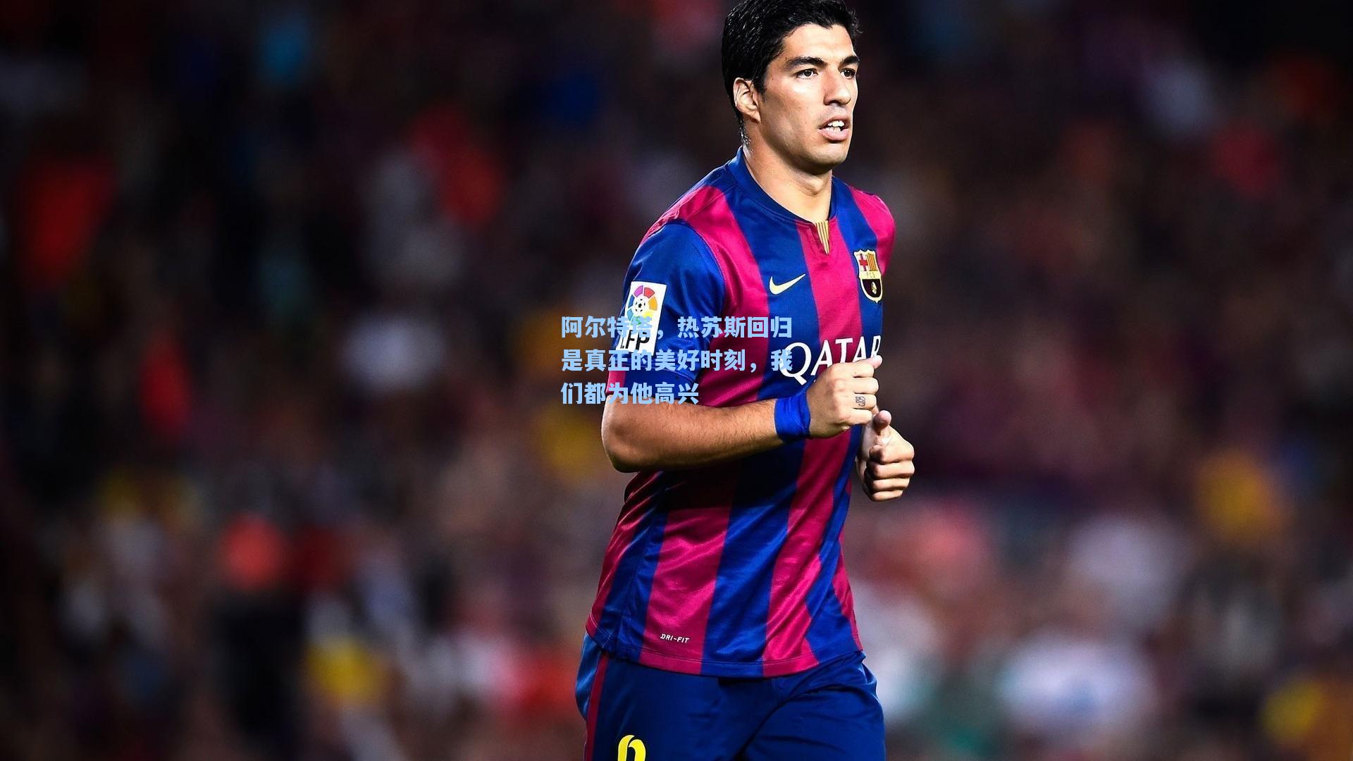 阿尔特塔，热苏斯回归是真正的美好时刻，我们都为他高兴