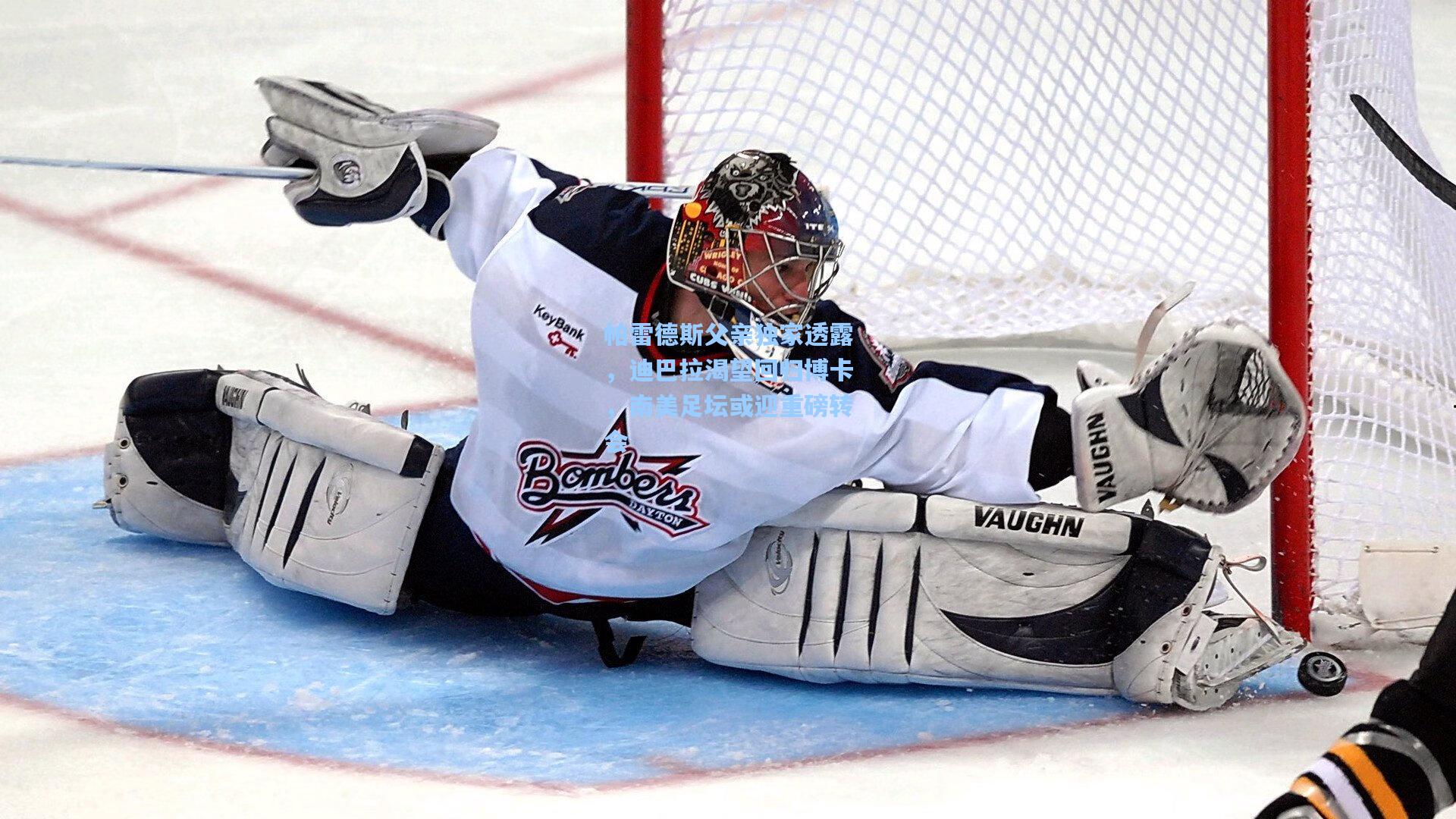 帕雷德斯父亲独家透露，迪巴拉渴望回归博卡，南美足坛或迎重磅转会