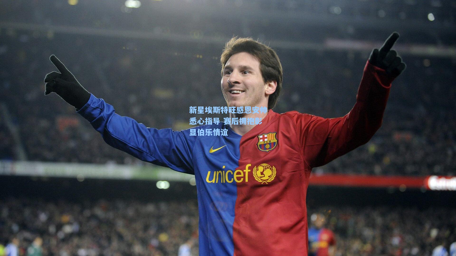 新星埃斯特旺感恩安帅悉心指导 赛后拥抱彰显伯乐情谊