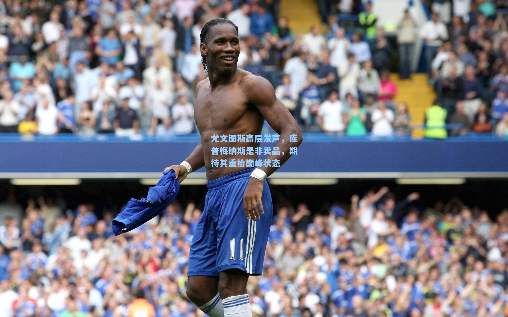 尤文图斯高层发声，库普梅纳斯是非卖品，期待其重拾巅峰状态