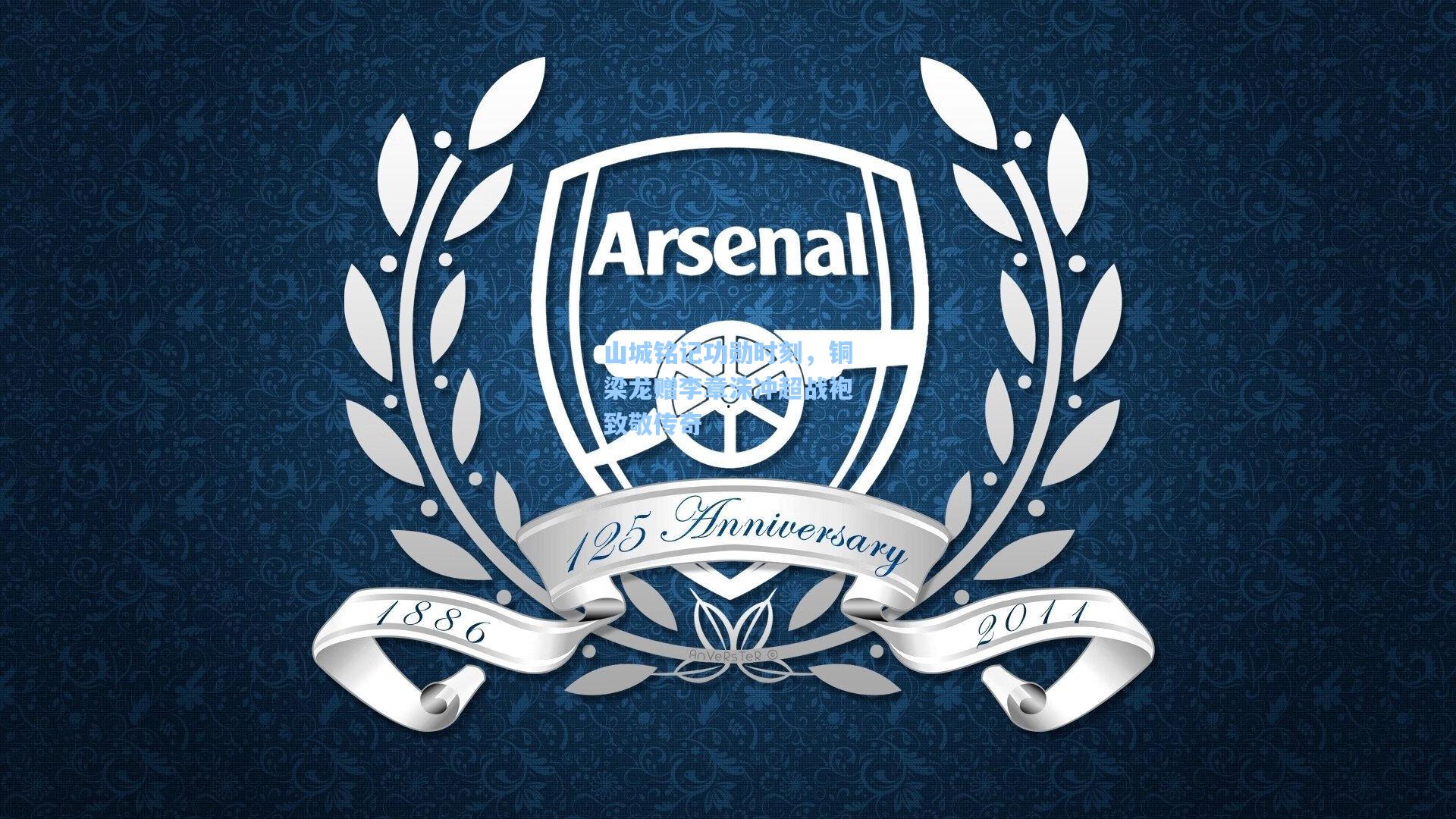 山城铭记功勋时刻，铜梁龙赠李章洙冲超战袍致敬传奇