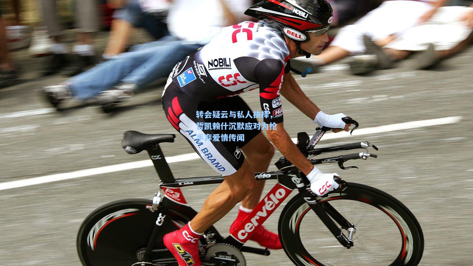 转会疑云与私人抉择，哲凯赖什沉默应对为枪手弃爱情传闻