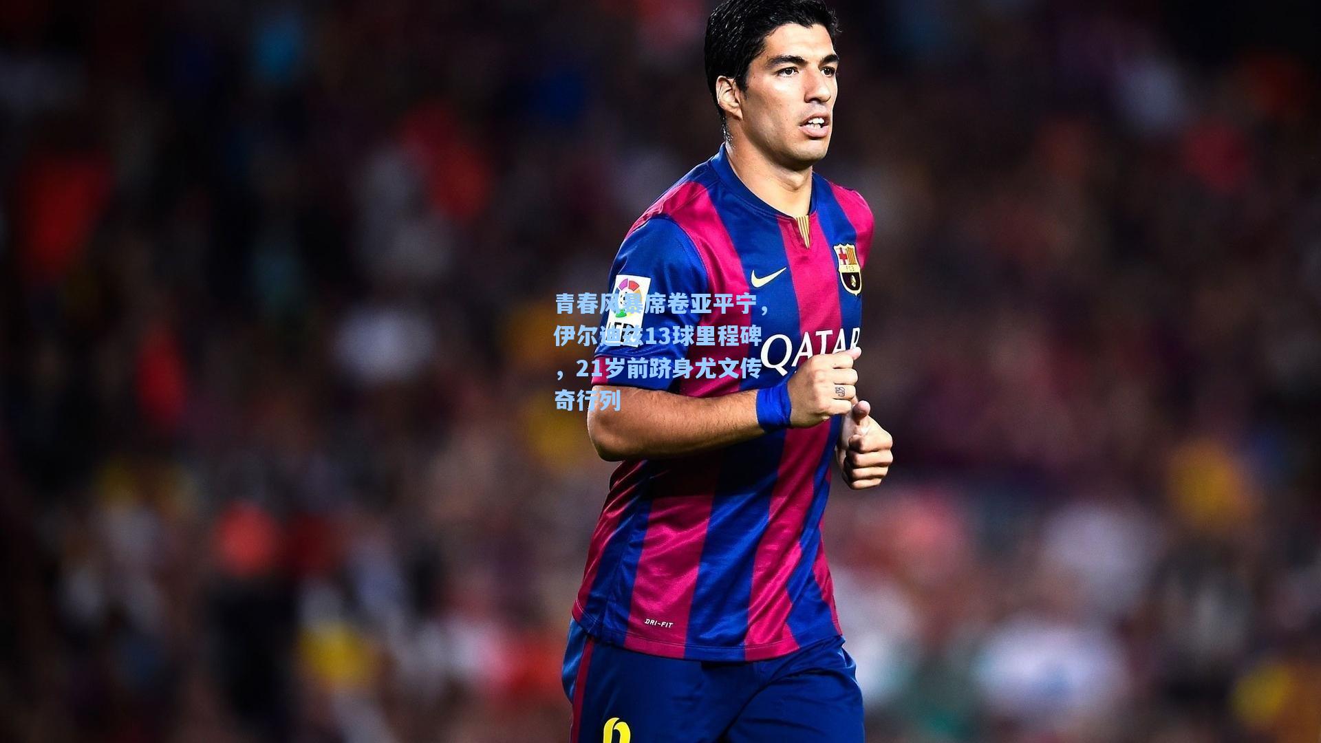 青春风暴席卷亚平宁，伊尔迪兹13球里程碑，21岁前跻身尤文传奇行列