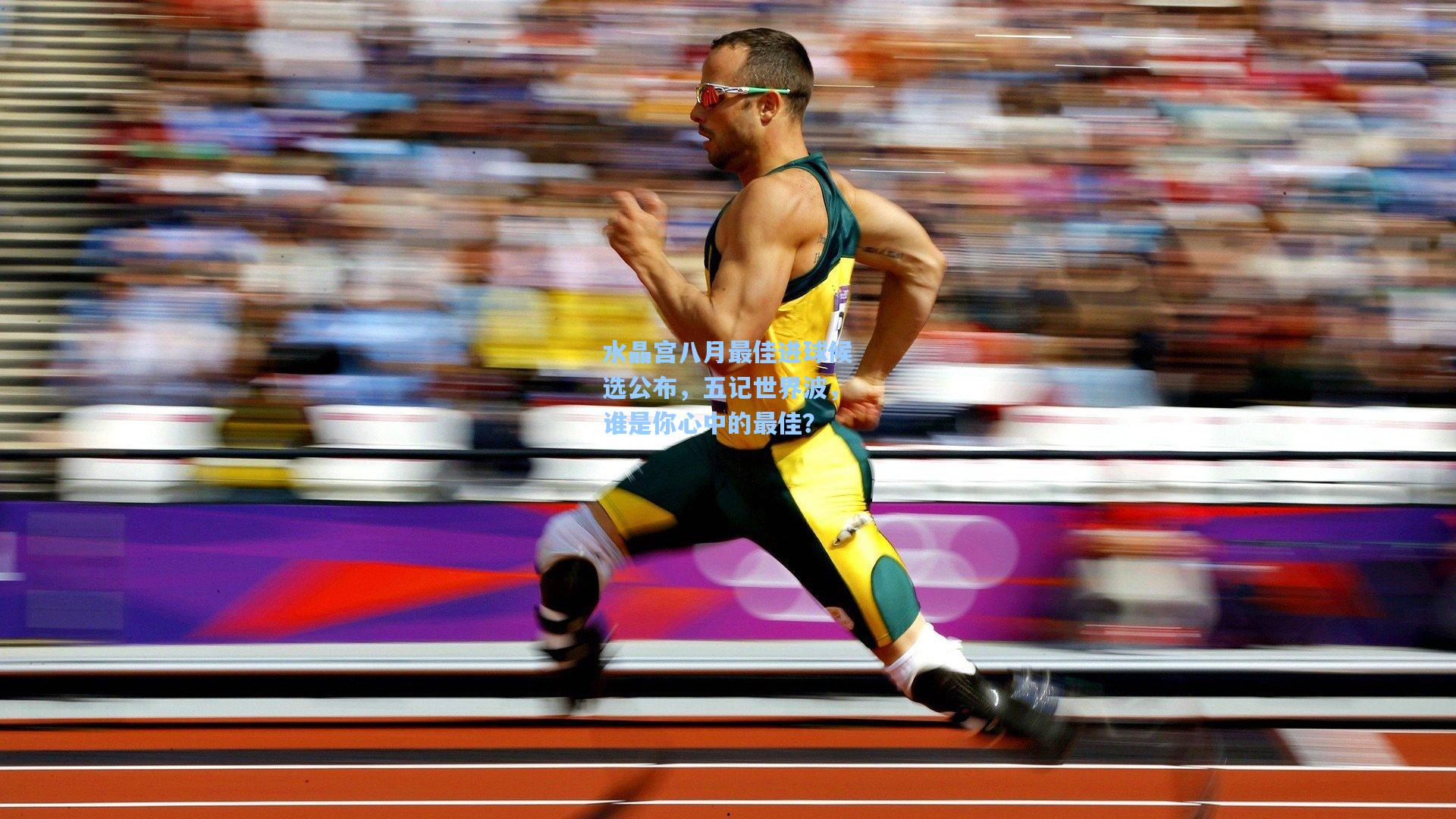 水晶宫八月最佳进球候选公布，五记世界波，谁是你心中的最佳？