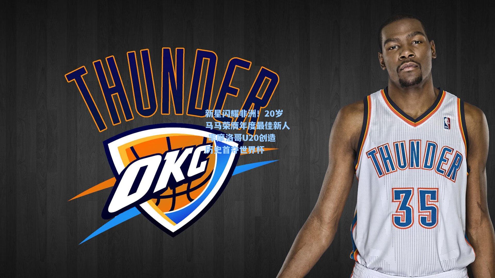 新星闪耀非洲！20岁马马荣膺年度最佳新人 率摩洛哥U20创造历史首夺世界杯