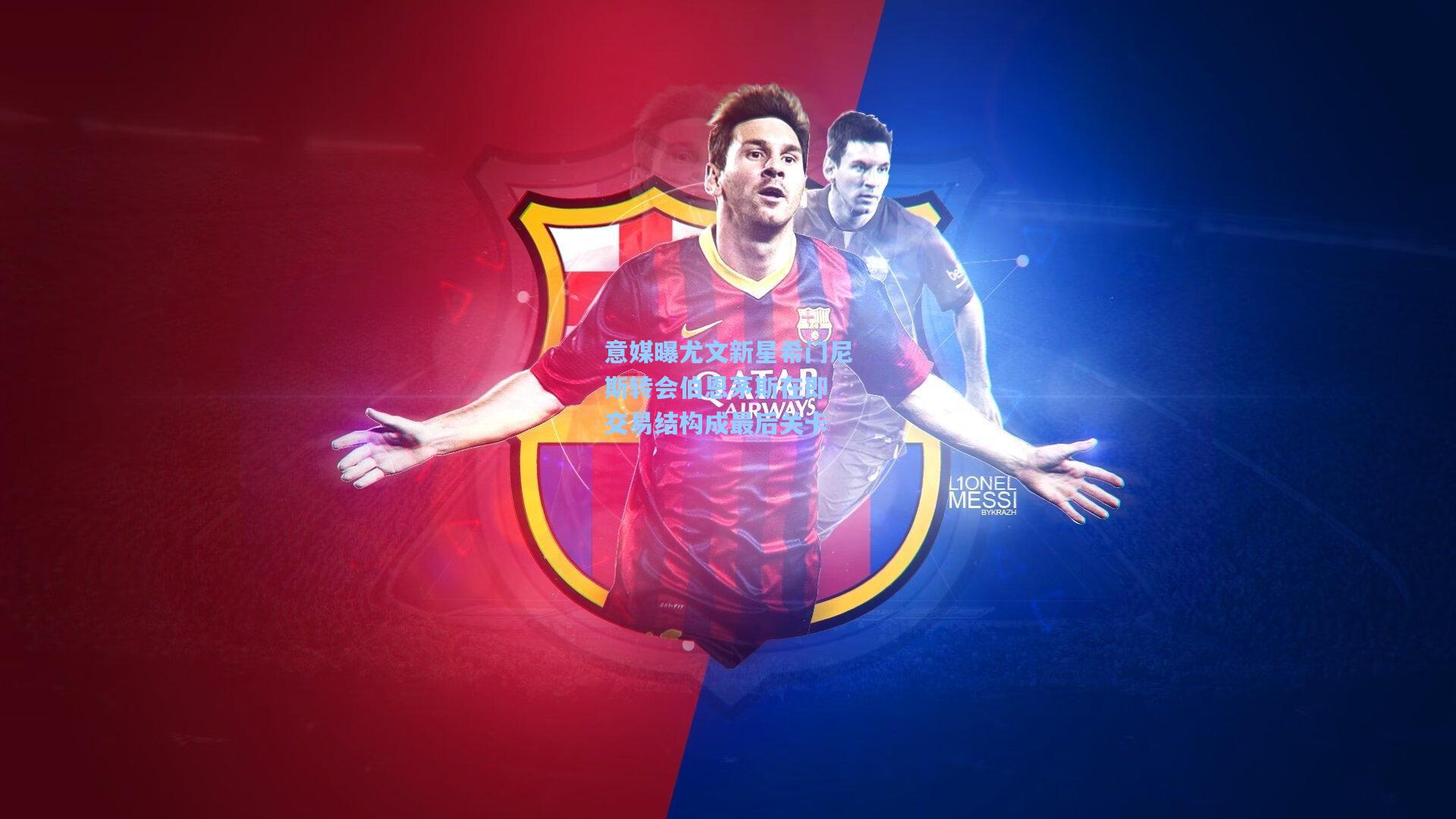 意媒曝尤文新星希门尼斯转会伯恩茅斯在即 交易结构成最后关卡