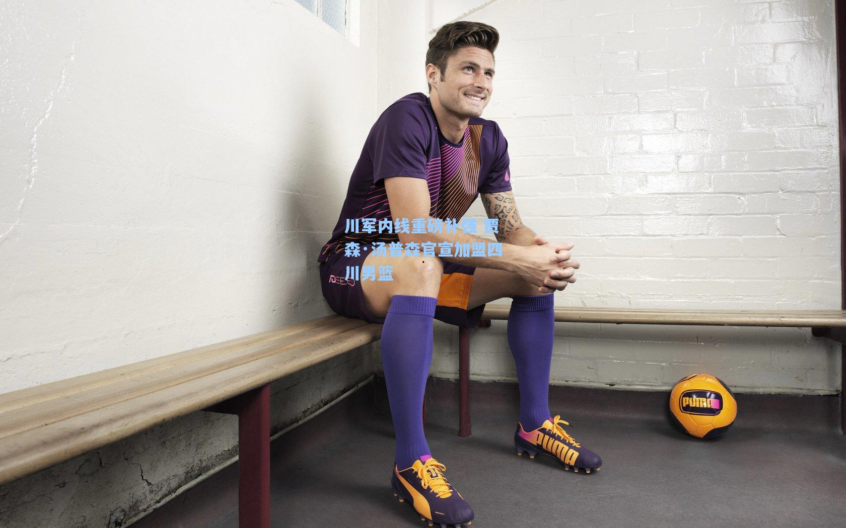 川军内线重磅补强 贾森·汤普森官宣加盟四川男篮