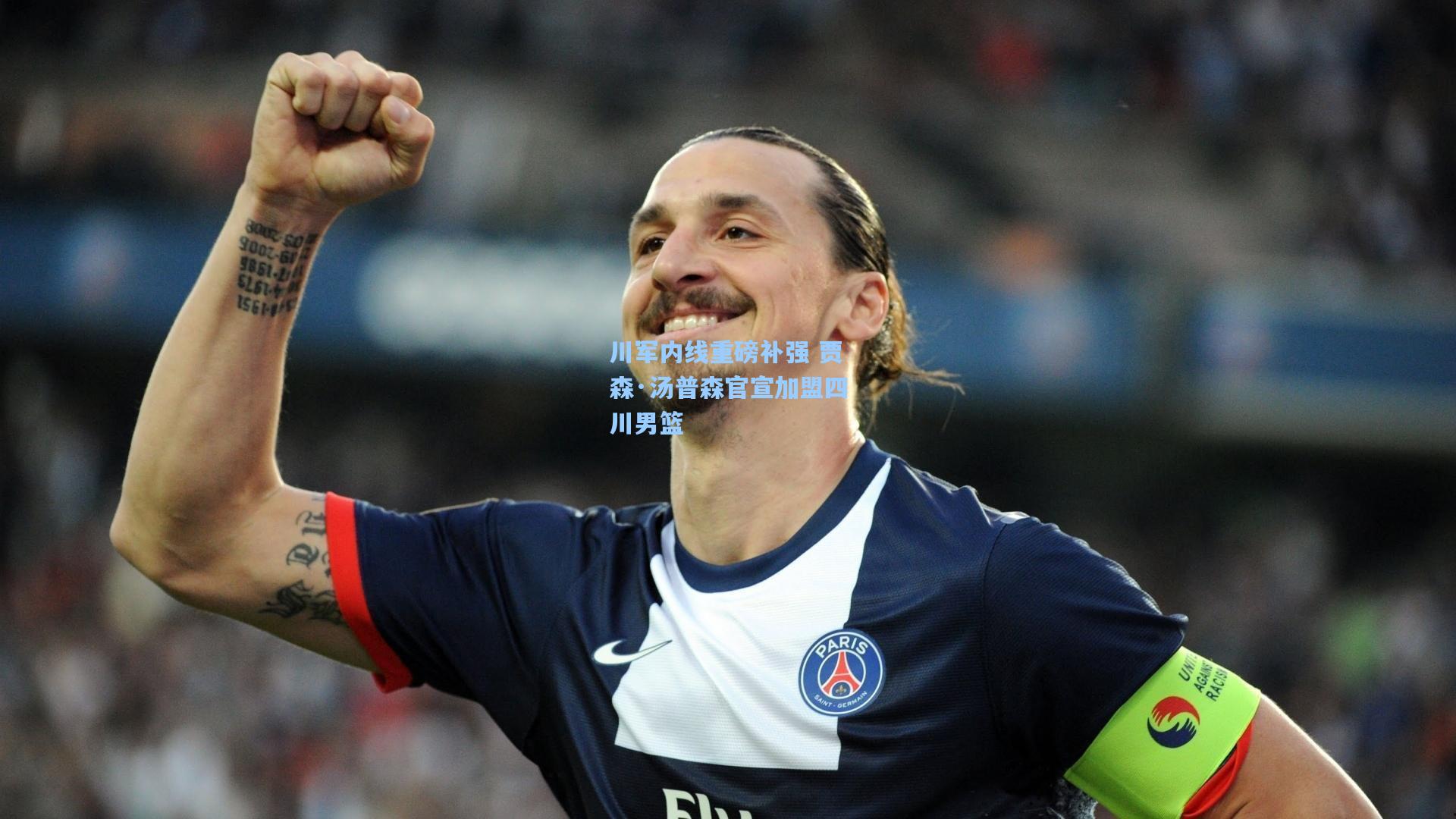 川军内线重磅补强 贾森·汤普森官宣加盟四川男篮