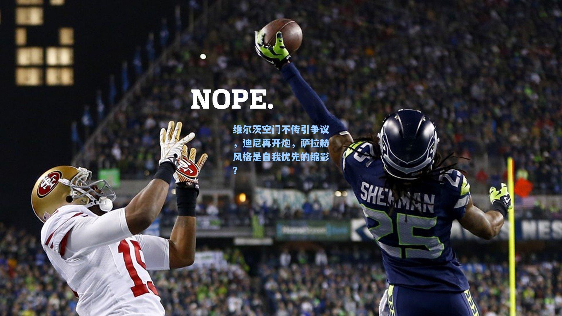 维尔茨空门不传引争议，迪尼再开炮，萨拉赫风格是自我优先的缩影？