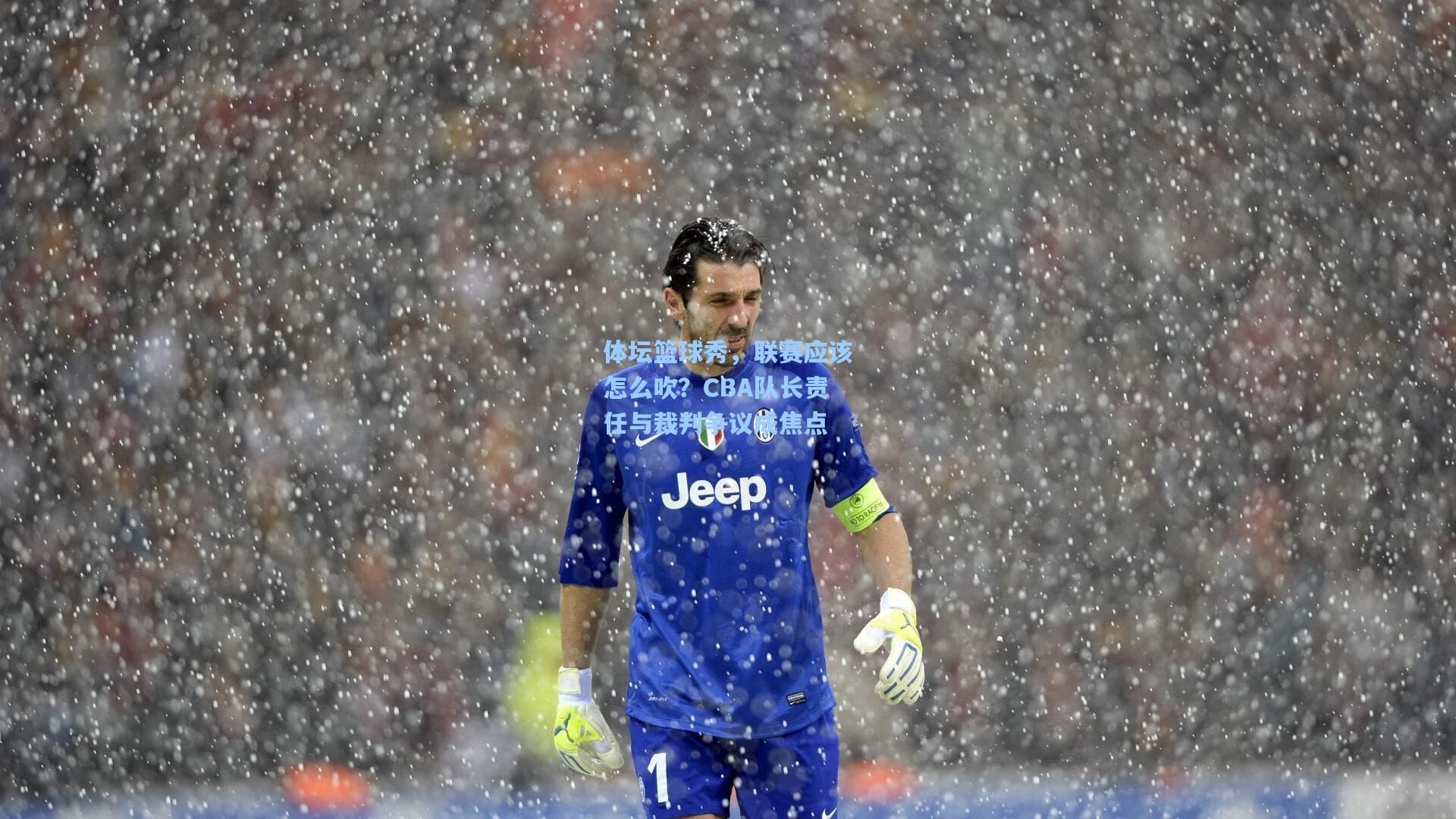 体坛篮球秀，联赛应该怎么吹？CBA队长责任与裁判争议成焦点