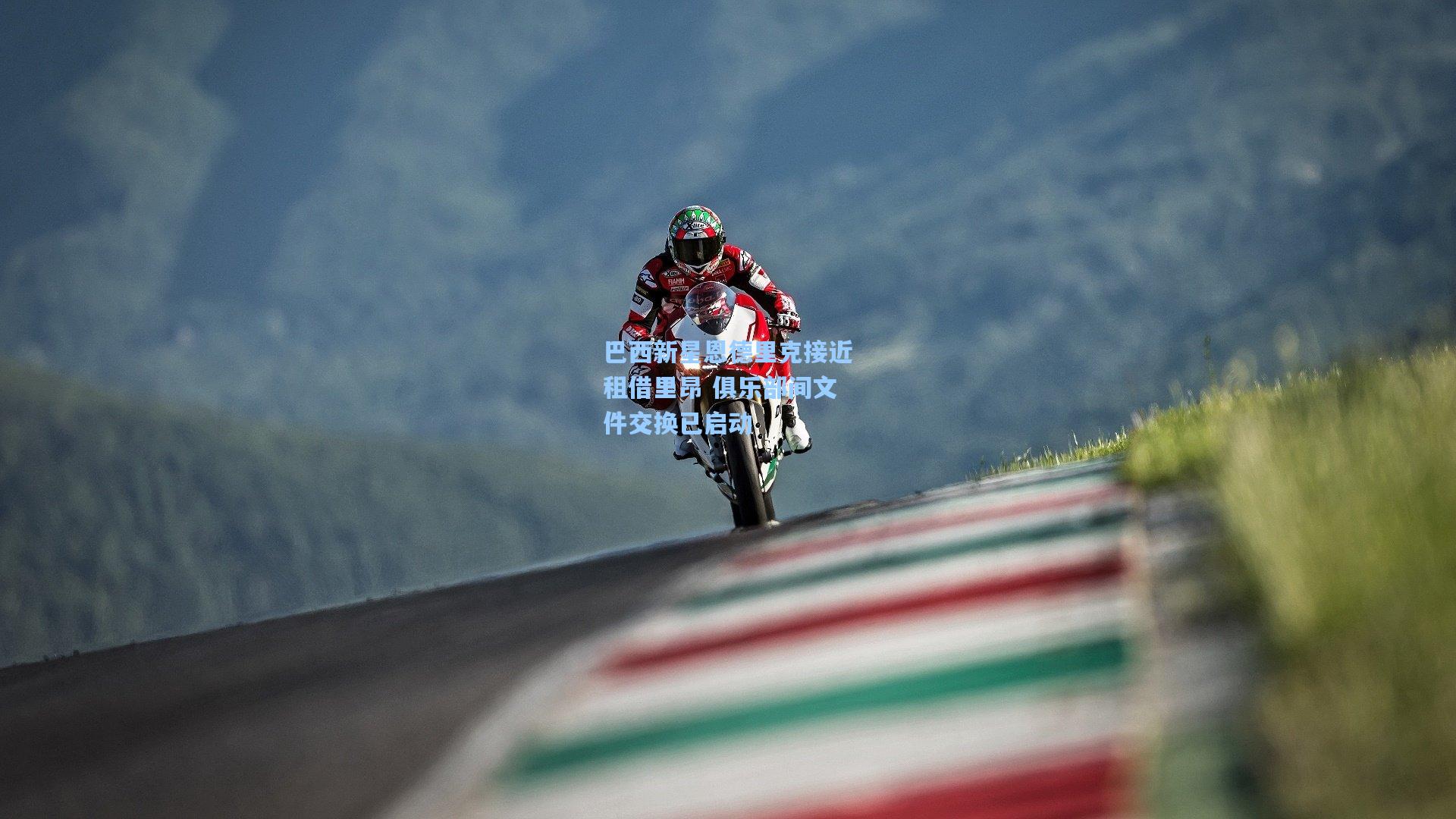 巴西新星恩德里克接近租借里昂 俱乐部间文件交换已启动