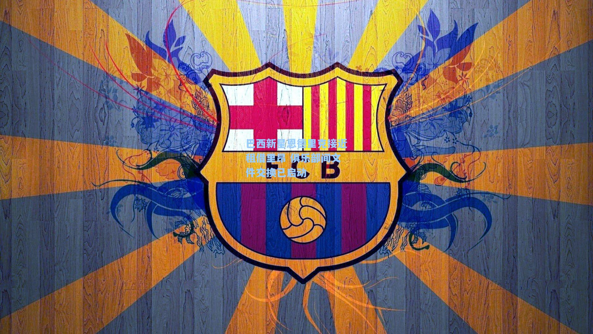 巴西新星恩德里克接近租借里昂 俱乐部间文件交换已启动