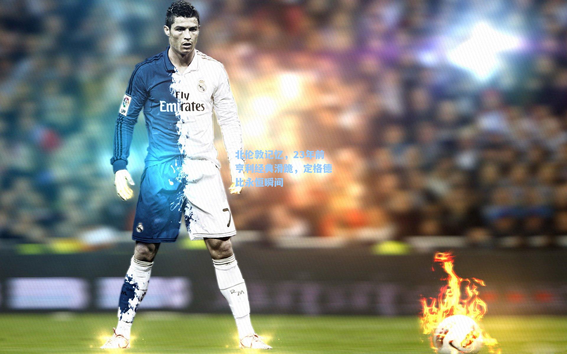 北伦敦记忆，23年前亨利经典滑跪，定格德比永恒瞬间