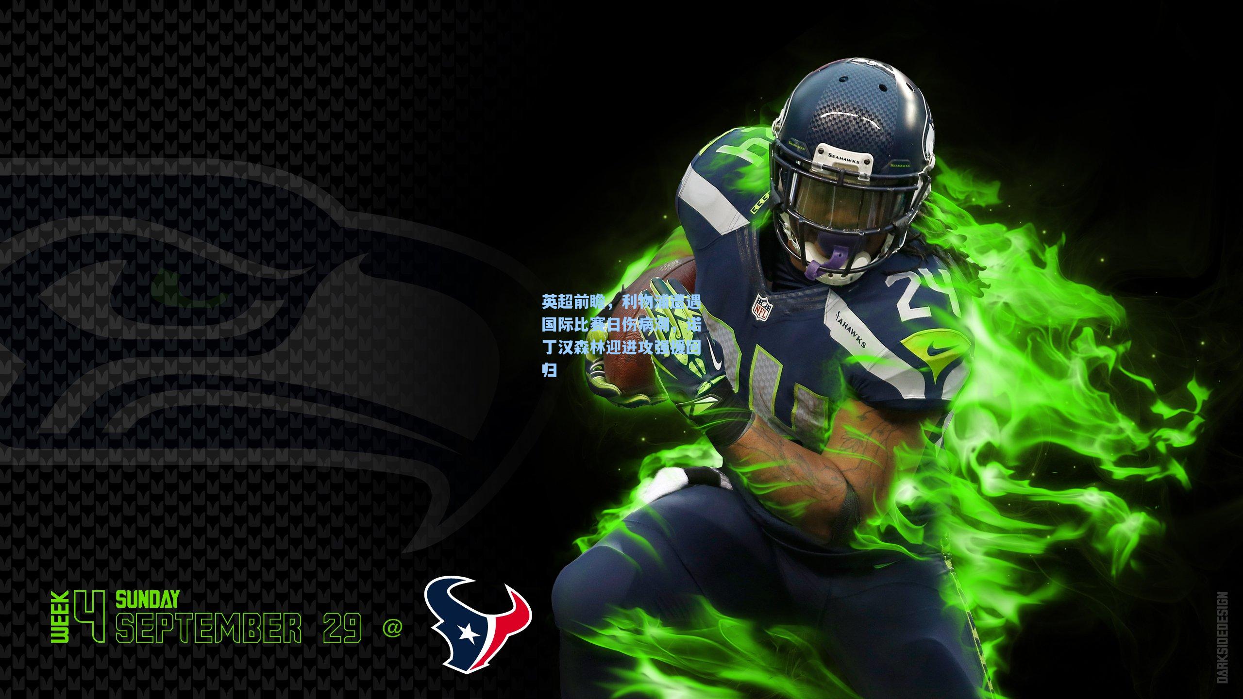 英超前瞻，利物浦遭遇国际比赛日伤病潮，诺丁汉森林迎进攻强援回归