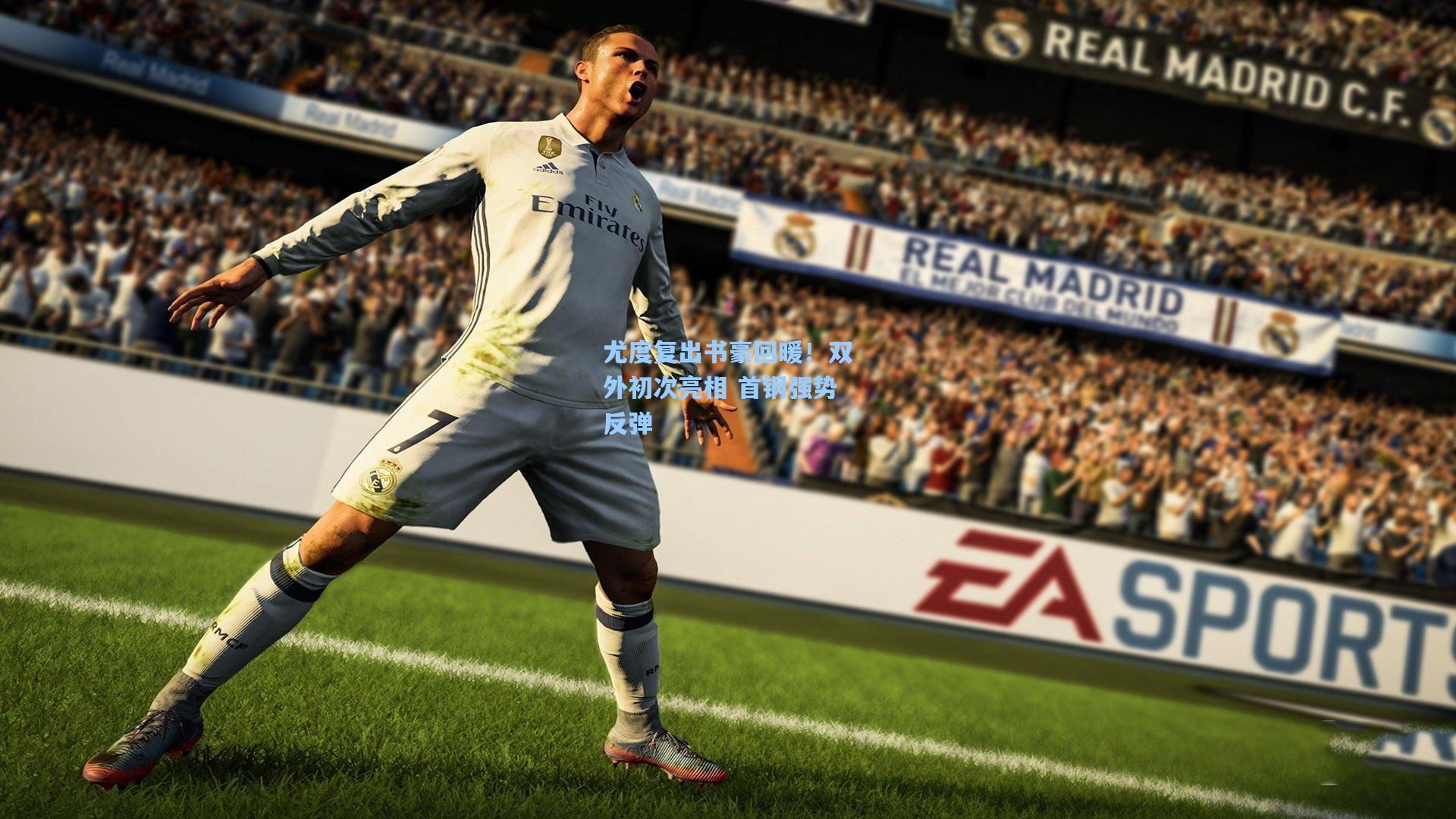 尤度复出书豪回暖！双外初次亮相 首钢强势反弹