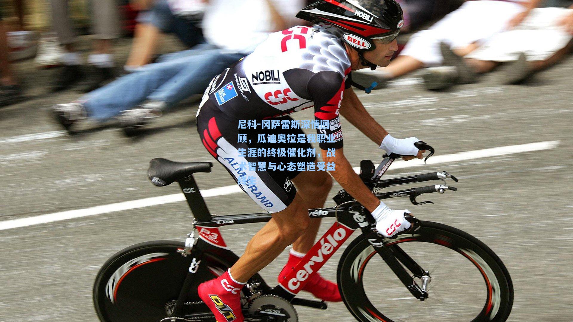 尼科-冈萨雷斯深情回顾，瓜迪奥拉是我职业生涯的终极催化剂，战术智慧与心态塑造受益终生