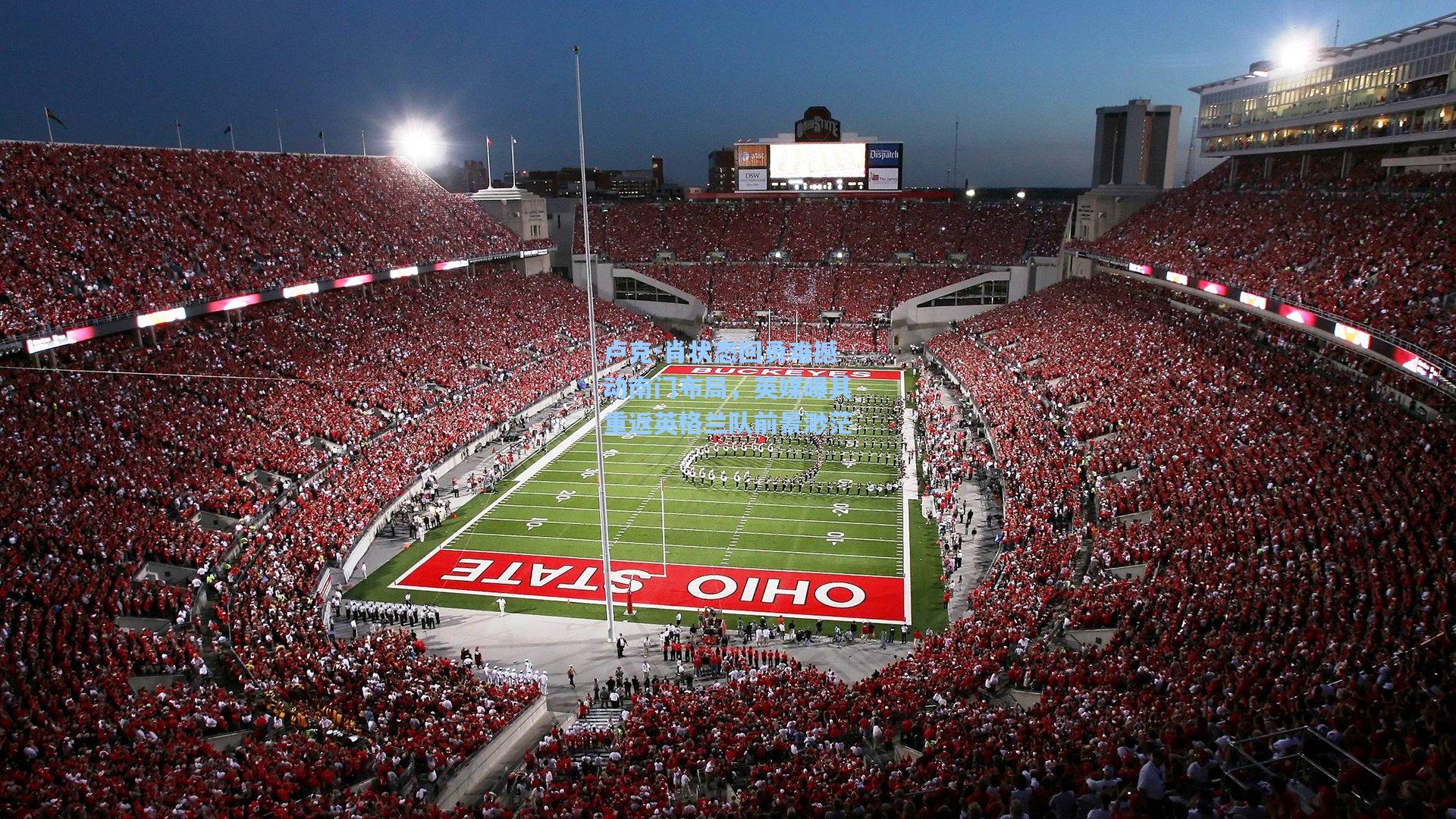 卢克-肖状态回勇难撼动南门布局，英媒曝其重返英格兰队前景渺茫