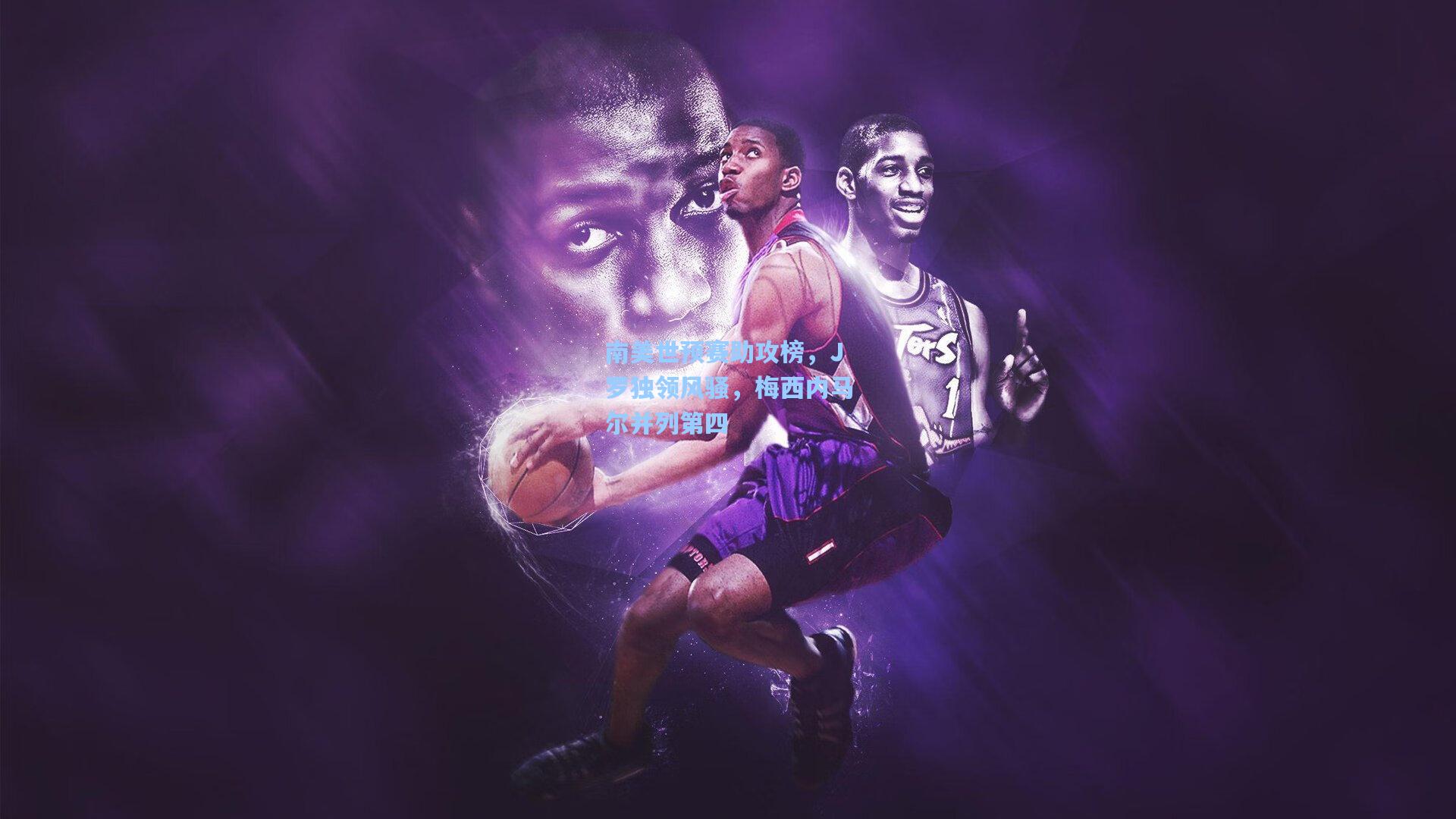 南美世预赛助攻榜，J罗独领风骚，梅西内马尔并列第四