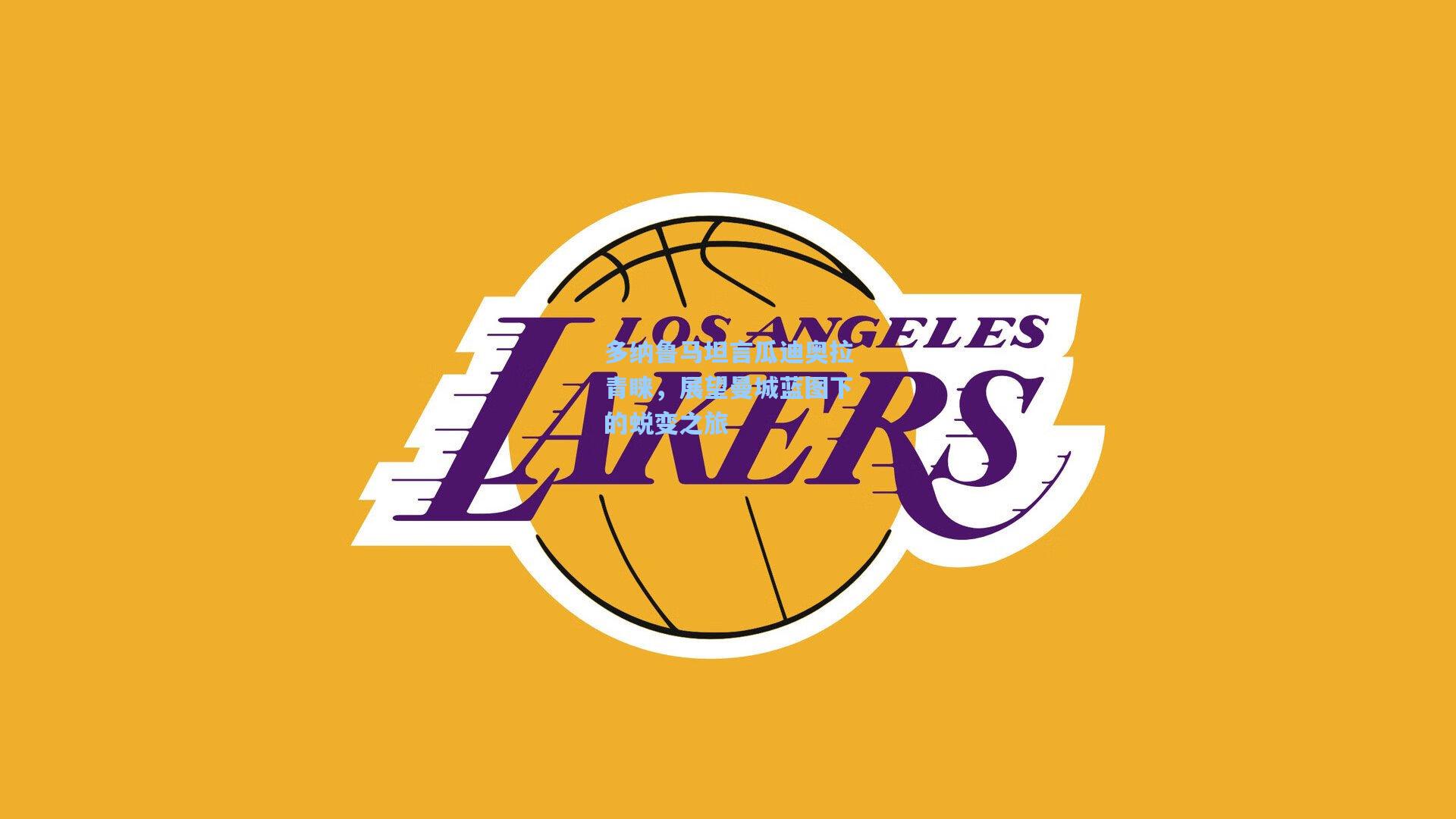 多纳鲁马坦言瓜迪奥拉青睐，展望曼城蓝图下的蜕变之旅