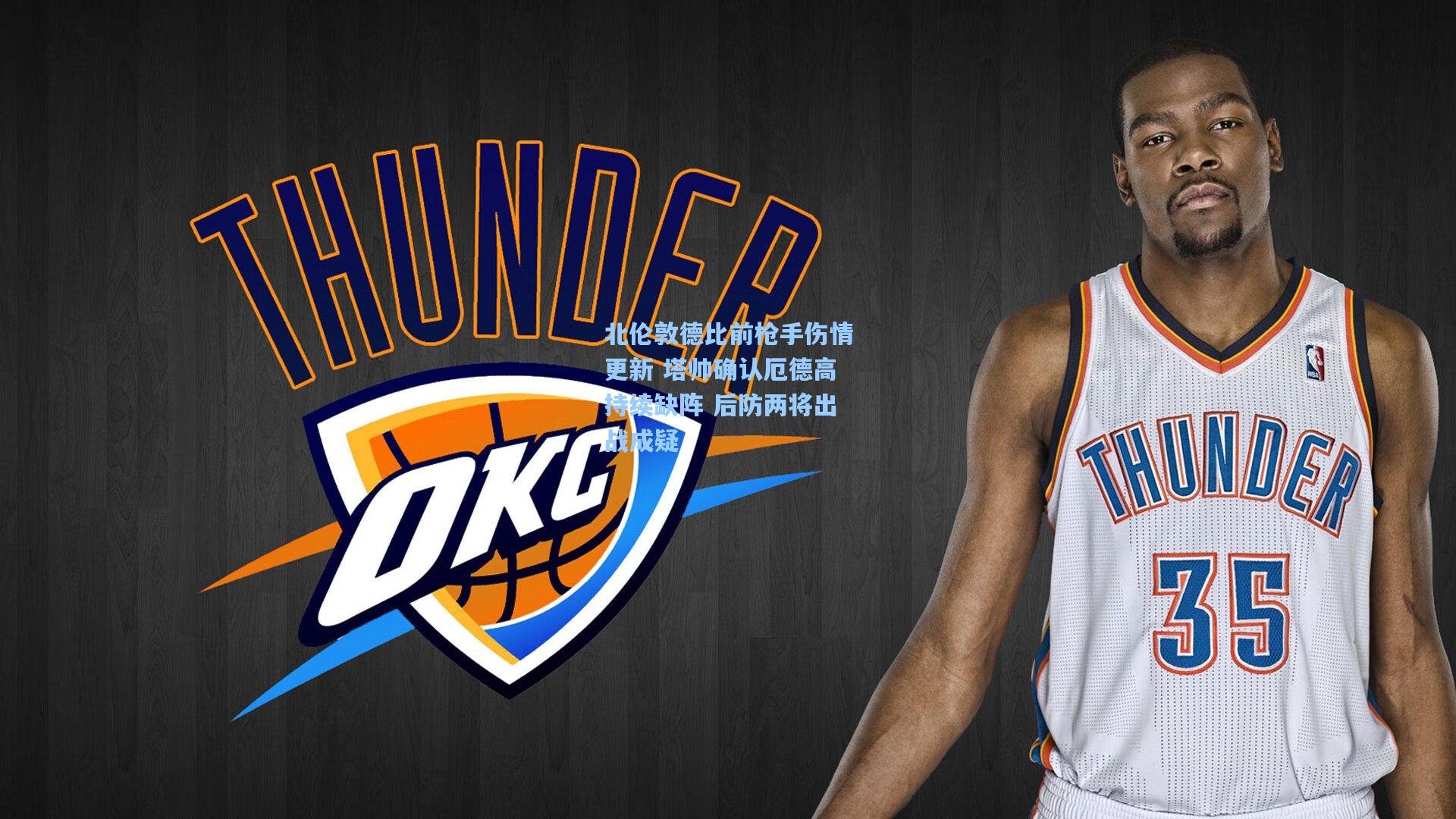 北伦敦德比前枪手伤情更新 塔帅确认厄德高持续缺阵 后防两将出战成疑